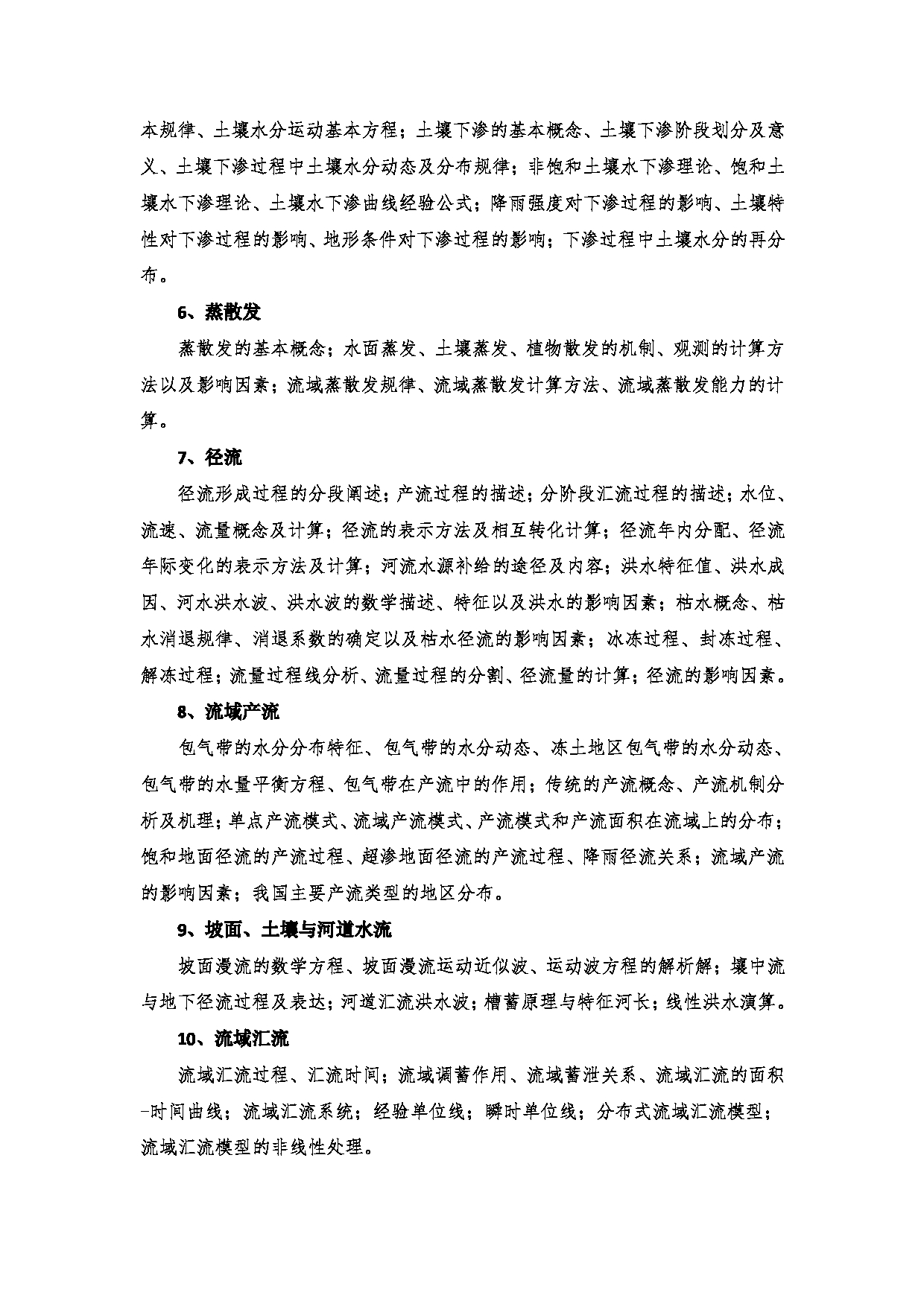 2023考研大纲:郑州大学2023年考研自命题科目 989水文学原理 考试大纲第3页 2023考研大纲:郑州大学2023年考研自命题科目 989水文学原理 考试大纲第3页