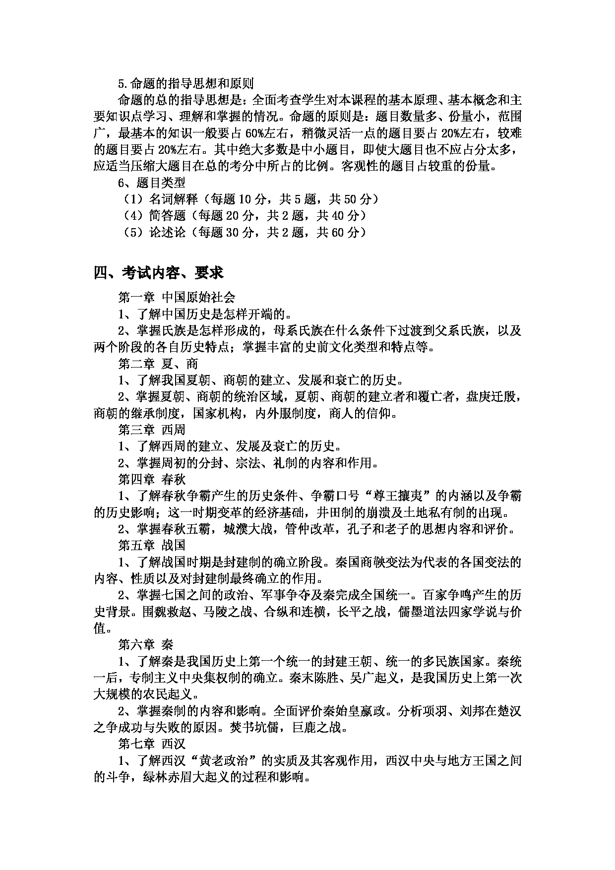 2023考研大纲：郑州大学2023年考研自命题科目 863中国古代史 考试大纲第2页
