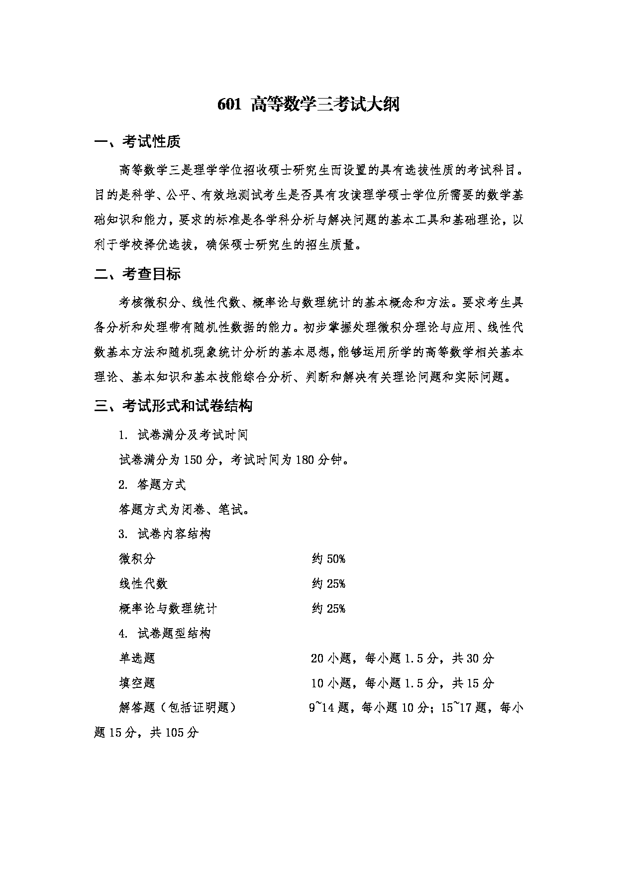 2023考研大纲：南京医科大学2023年考研自命题科目 601高等数学三 考试大纲第1页