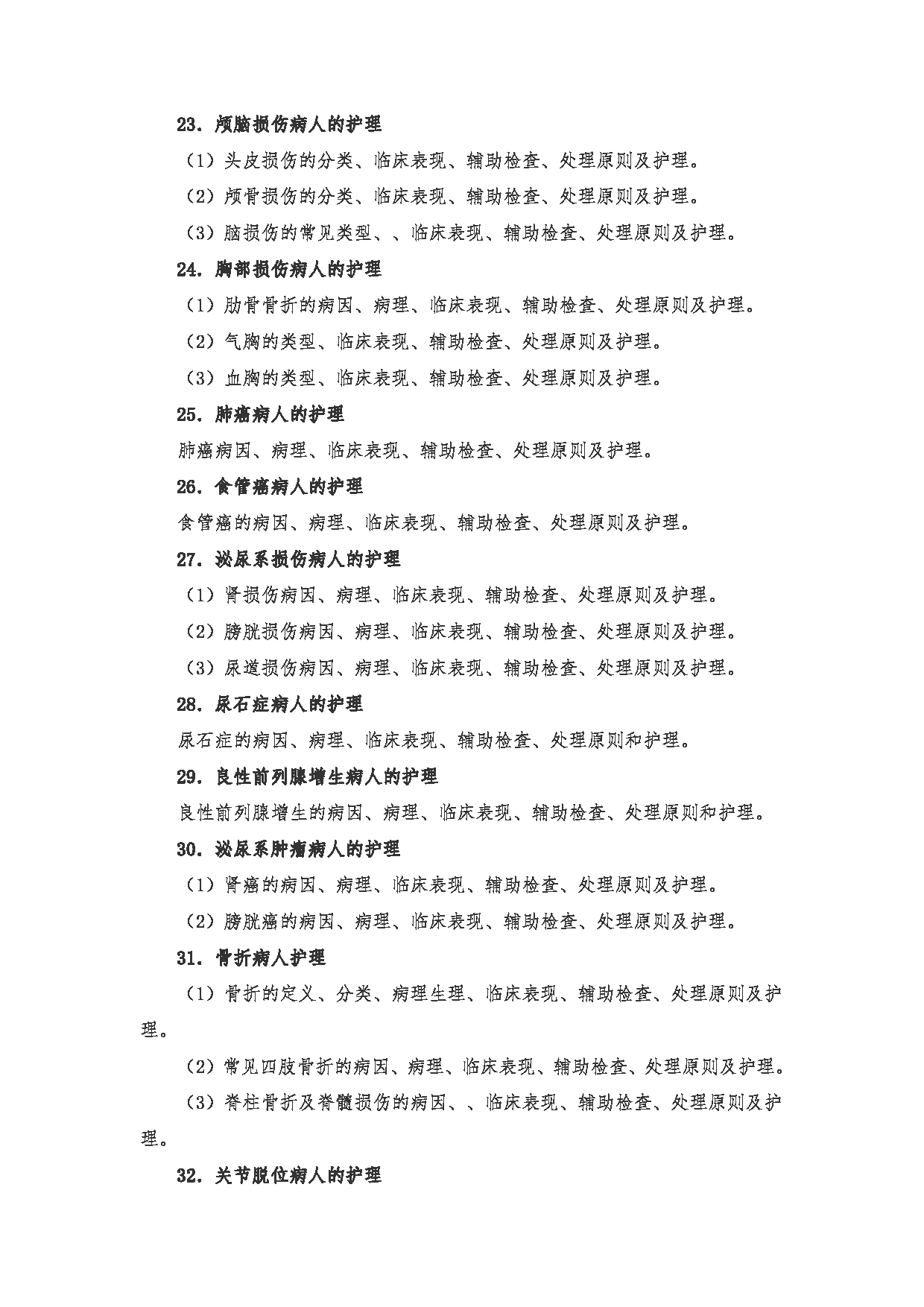2023考研大纲:南京医科大学2023年考研自命题科目 308护理综合 考试大纲第15页 2023考研大纲:南京医科大学2023年考研自命题科目 308护理综合 考试大纲第15页