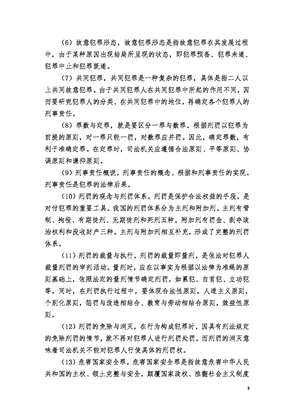 2023考研大纲：郑州大学2023年考研自命题科目 849刑法学、民法学 考试大纲第3页