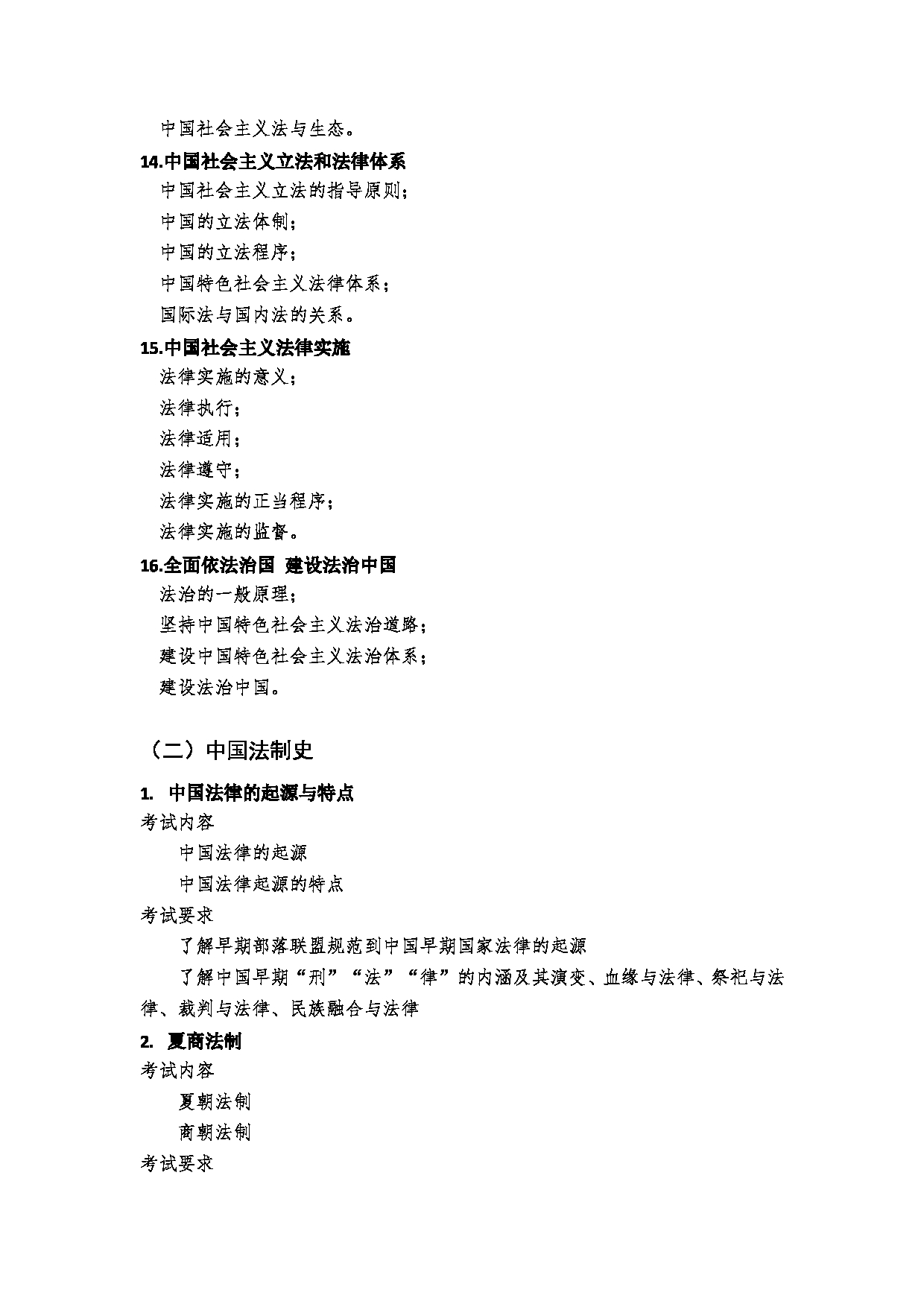 2023考研大纲:郑州大学2023年考研自命题科目 621法理学、宪法学、中国法制史 考试大纲第4页 2023考研大纲:郑州大学2023年考研自命题科目 621法理学、宪法学、中国法制史 考试大纲第4页