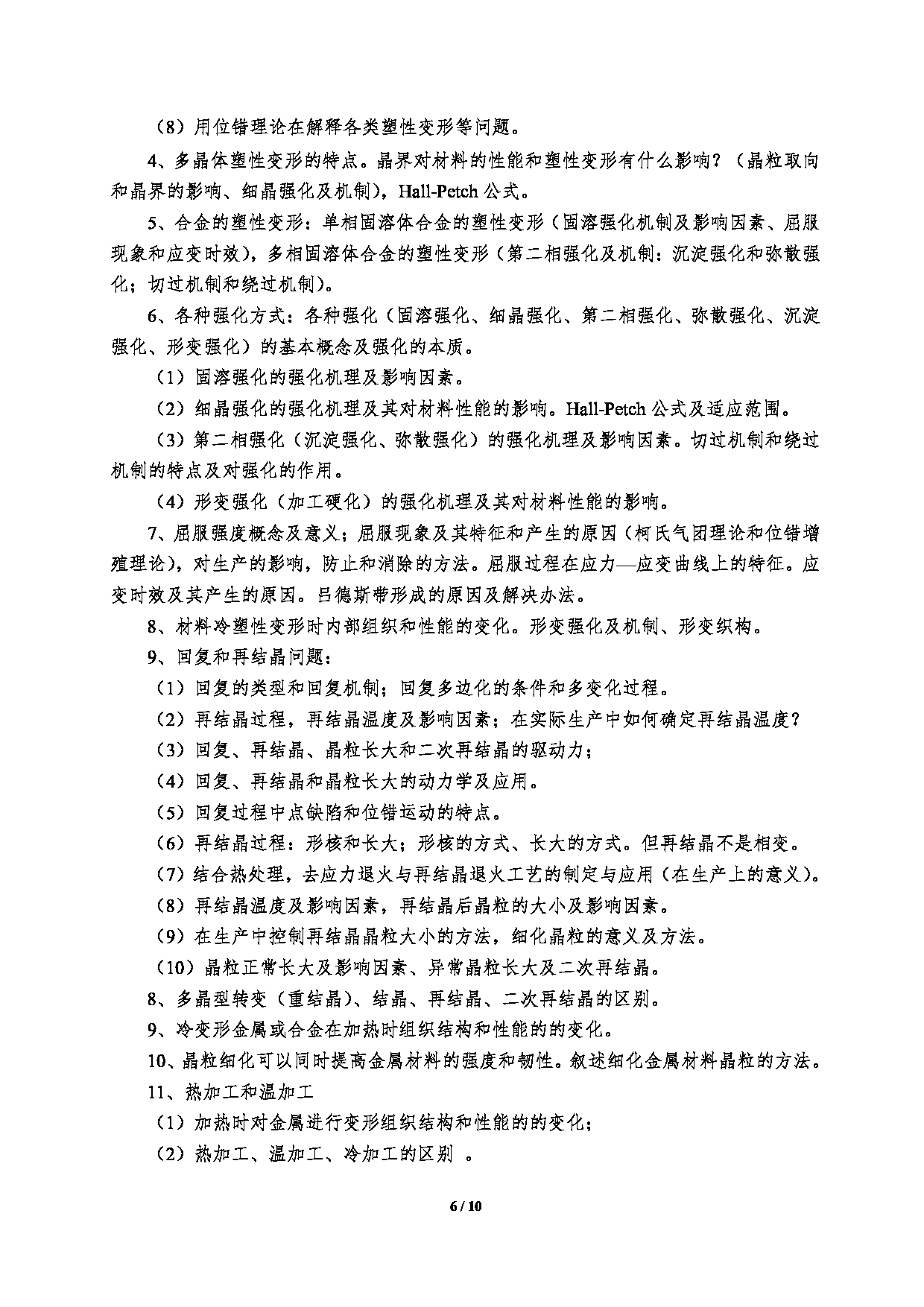 2023考研大纲：郑州大学2023年考研自命题科目 961材料科学基础 考试大纲第6页