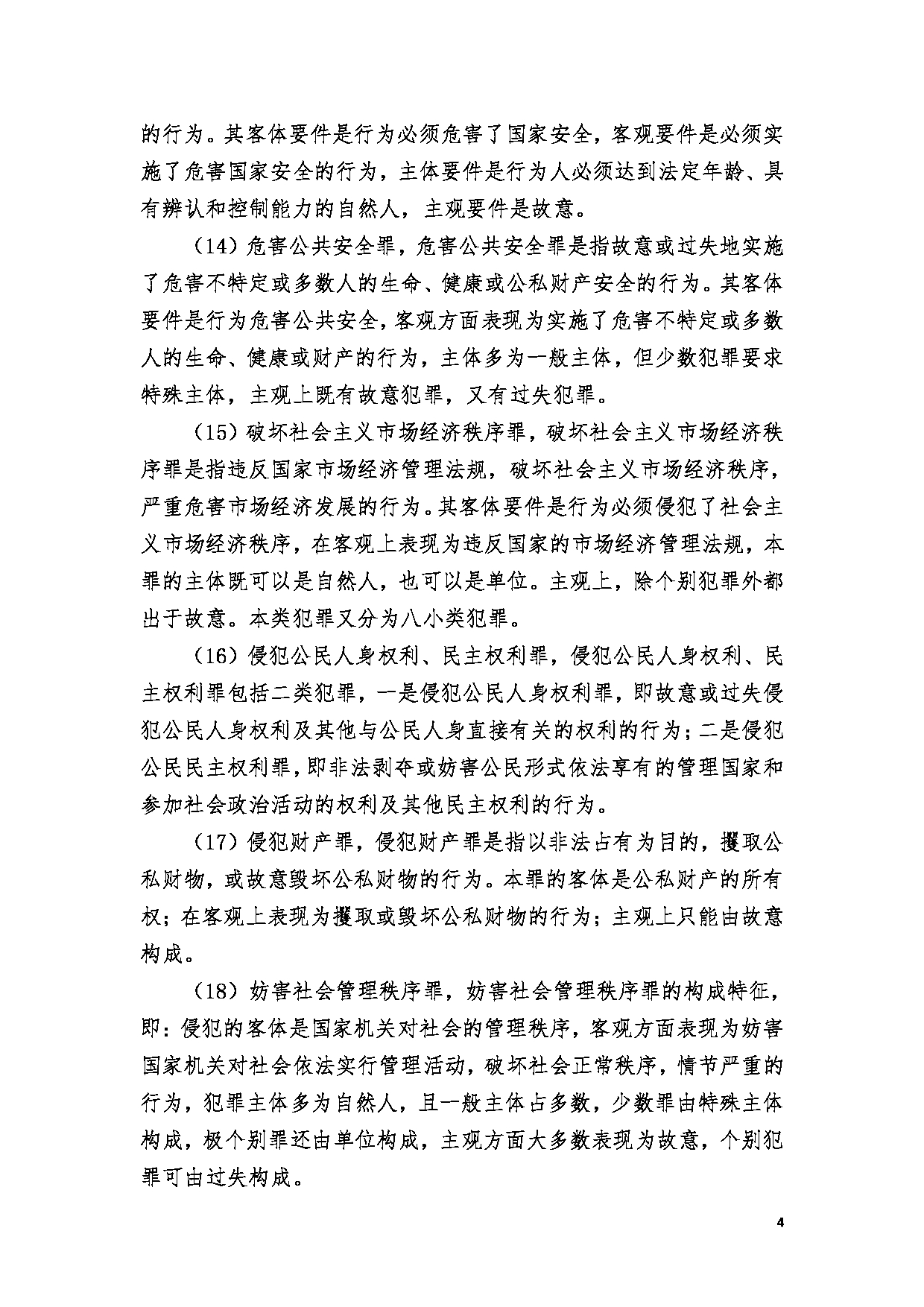 2023考研大纲：郑州大学2023年考研自命题科目 849刑法学、民法学 考试大纲第4页