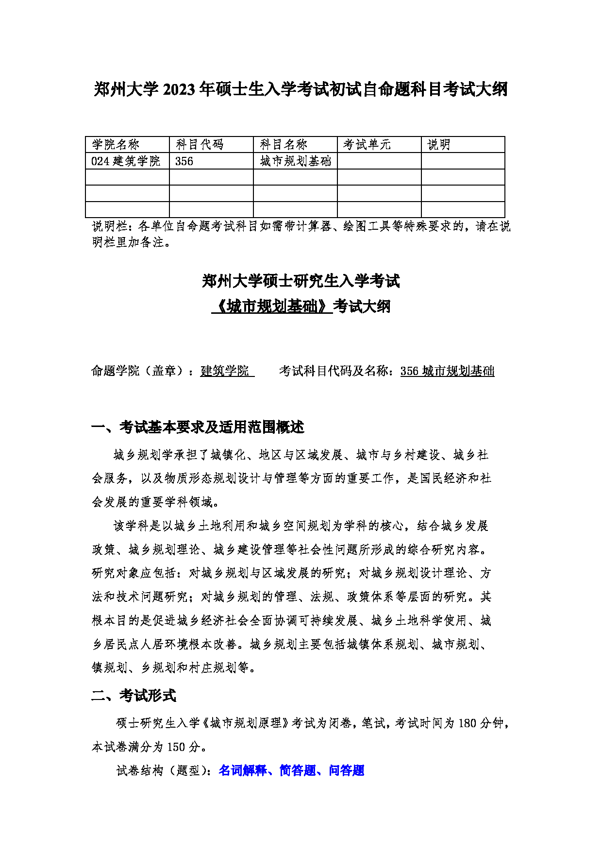 2023考研大纲：郑州大学2023年考研自命题科目 356城市规划基础 考试大纲第1页