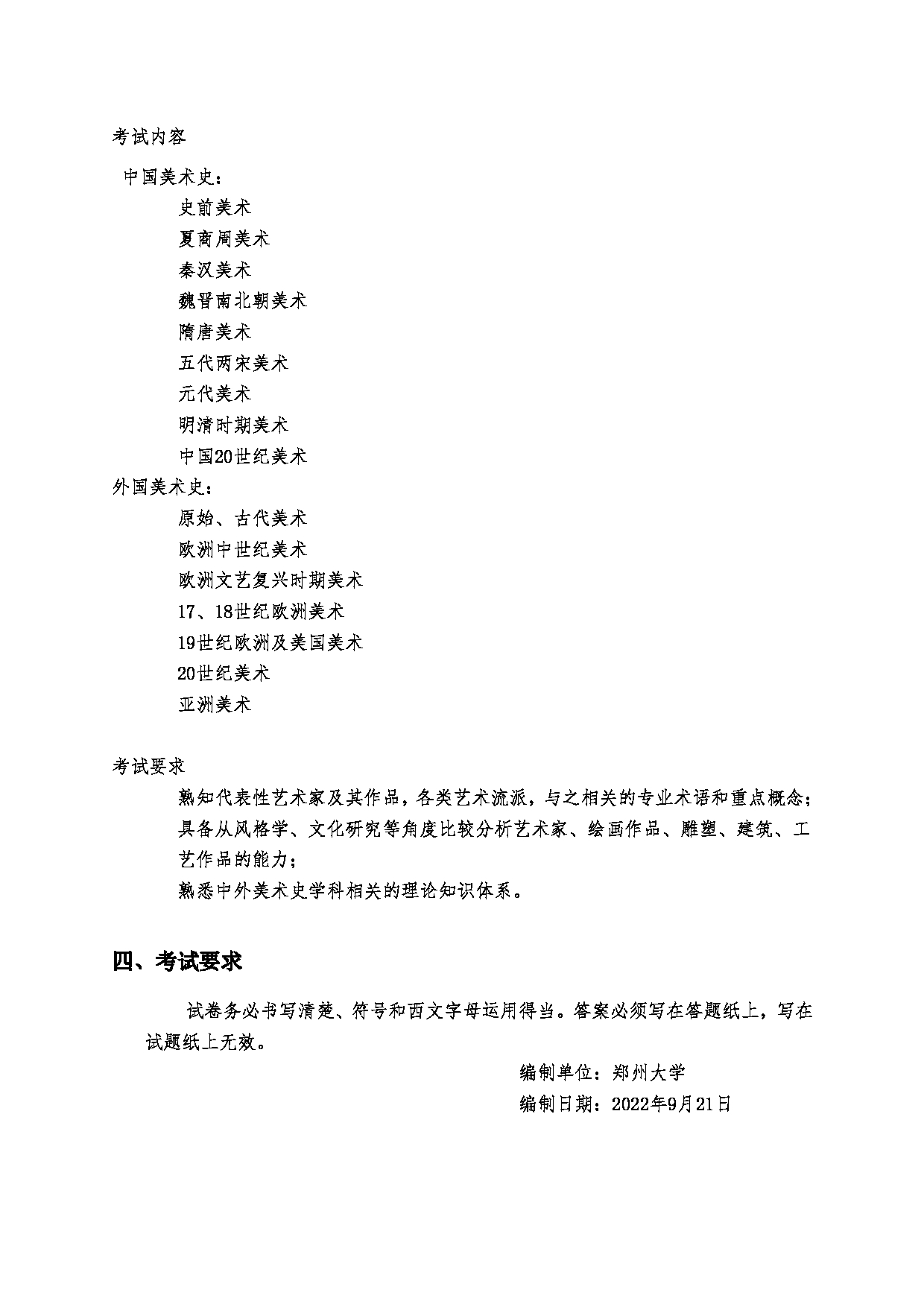 2023考研大纲:郑州大学2023年考研自命题科目 879美术专业基础 考试大纲第2页 2023考研大纲:郑州大学2023年考研自命题科目 879美术专业基础 考试大纲第2页