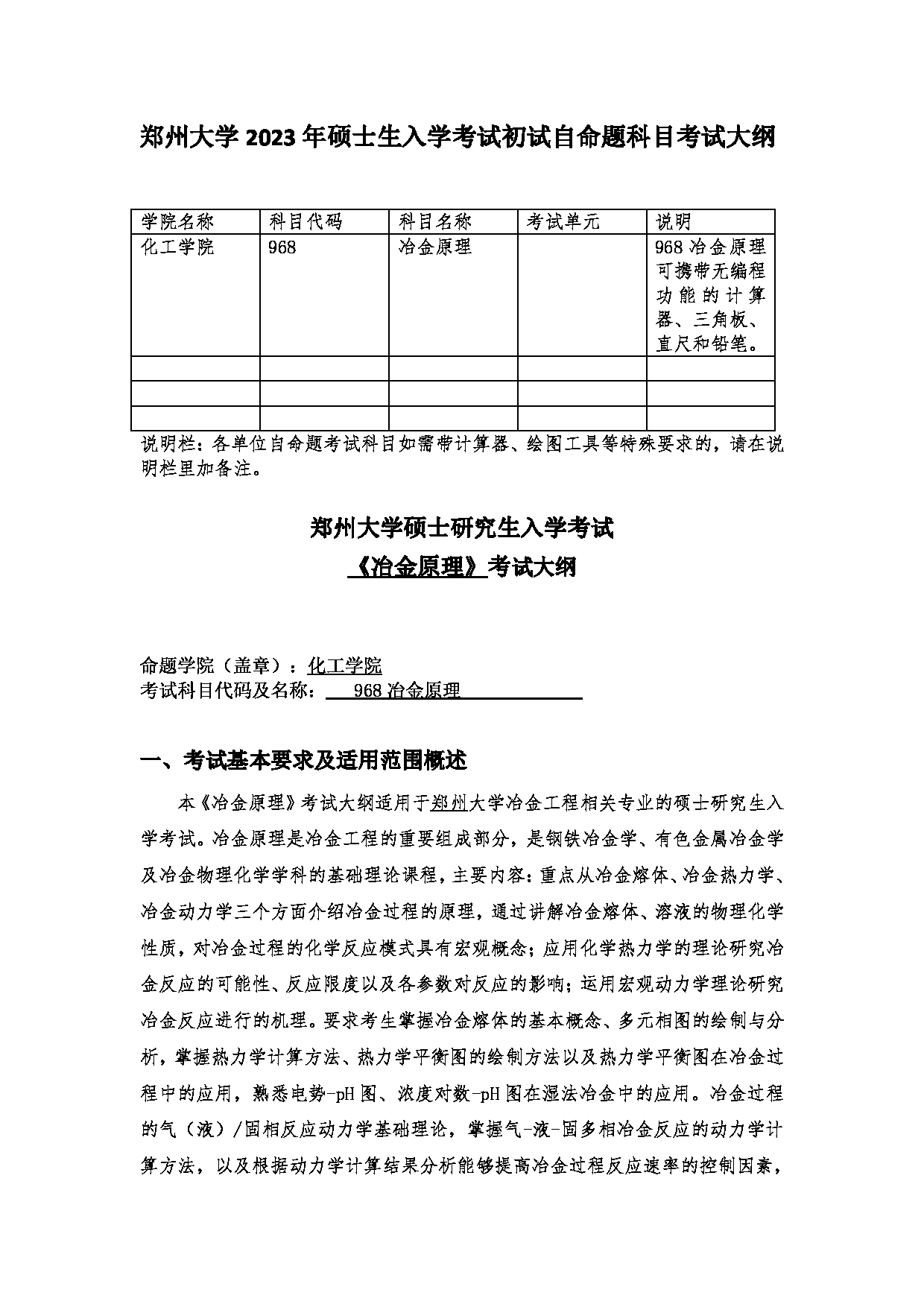 2023考研大纲：郑州大学2023年考研自命题科目 968冶金原理 考试大纲第1页