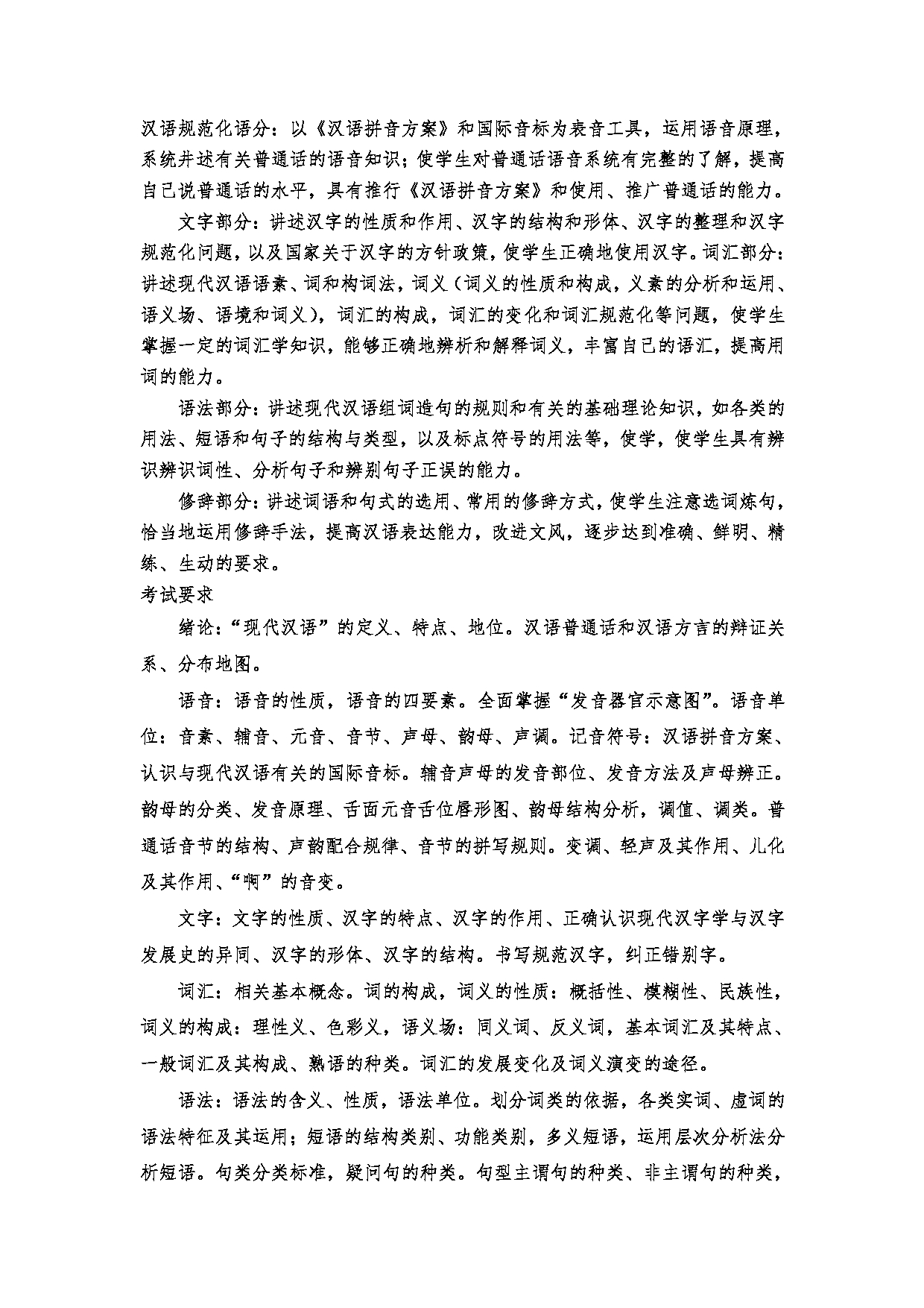 2023考研大纲：郑州大学2023年考研自命题科目 354汉语基础 考试大纲第2页