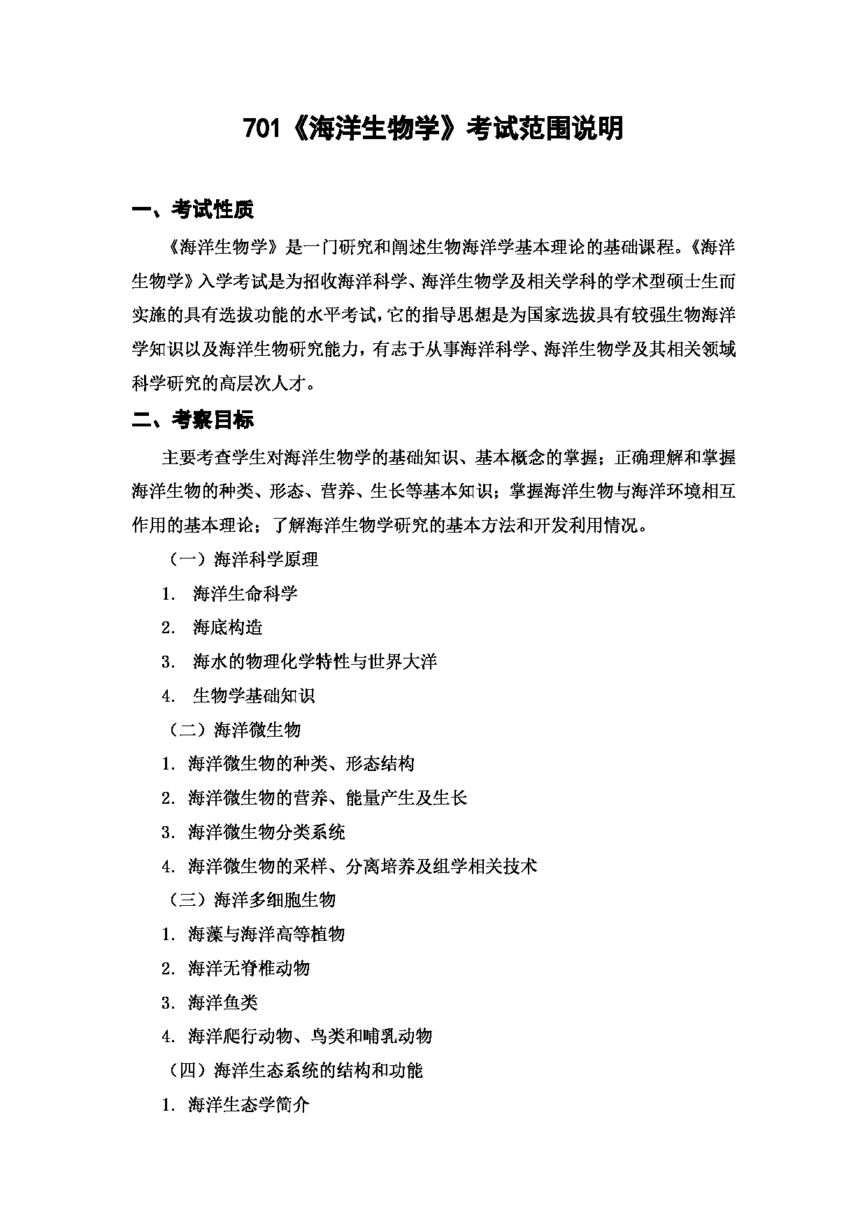 上海海洋大学2023年考研自命题科目 701《海洋生物学》 考试范围第1页