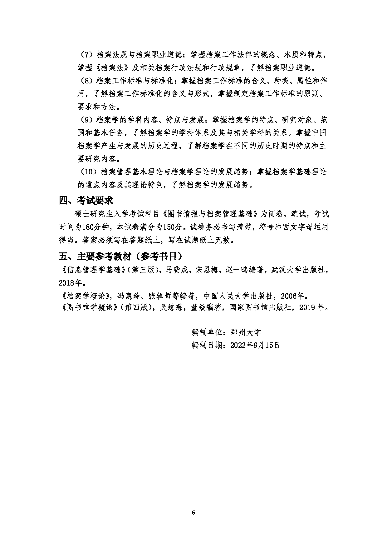 2023考研大纲：郑州大学2023年考研自命题科目 610图书情报与档案管理基础 考试大纲第6页