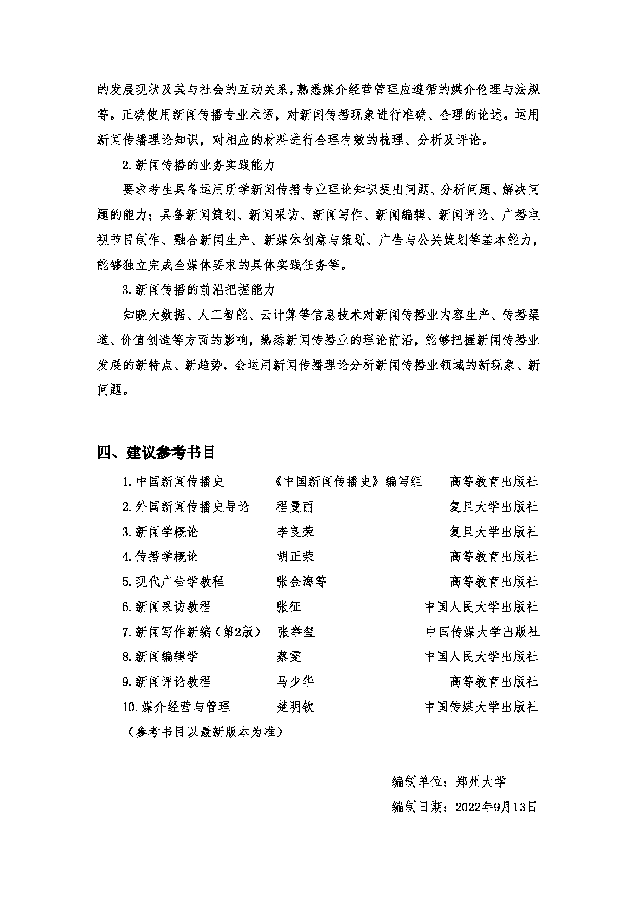2023考研大纲：郑州大学2023年考研自命题科目 334新闻与传播专业基础 考试大纲第2页