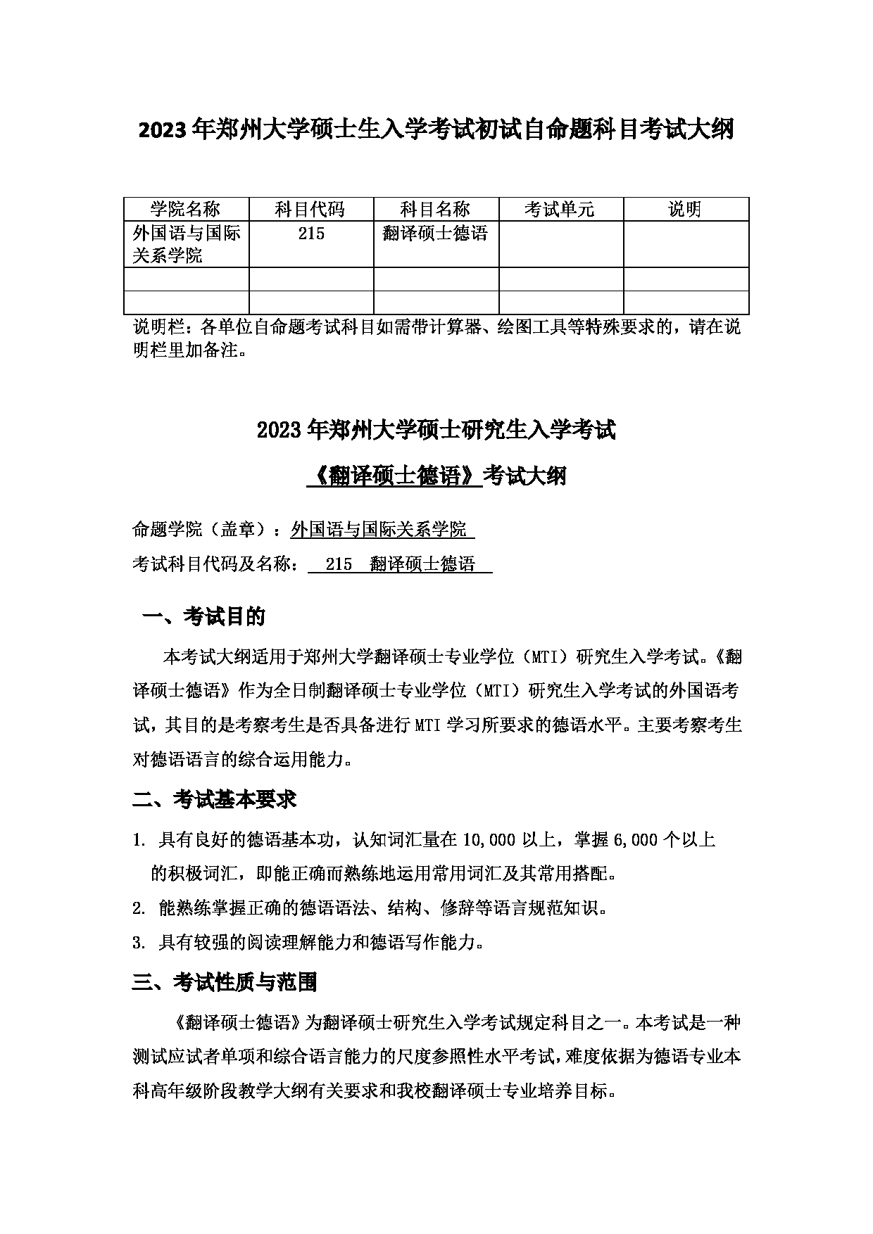 2023考研大纲：郑州大学2023年考研自命题科目 215翻译硕士德语 考试大纲第1页