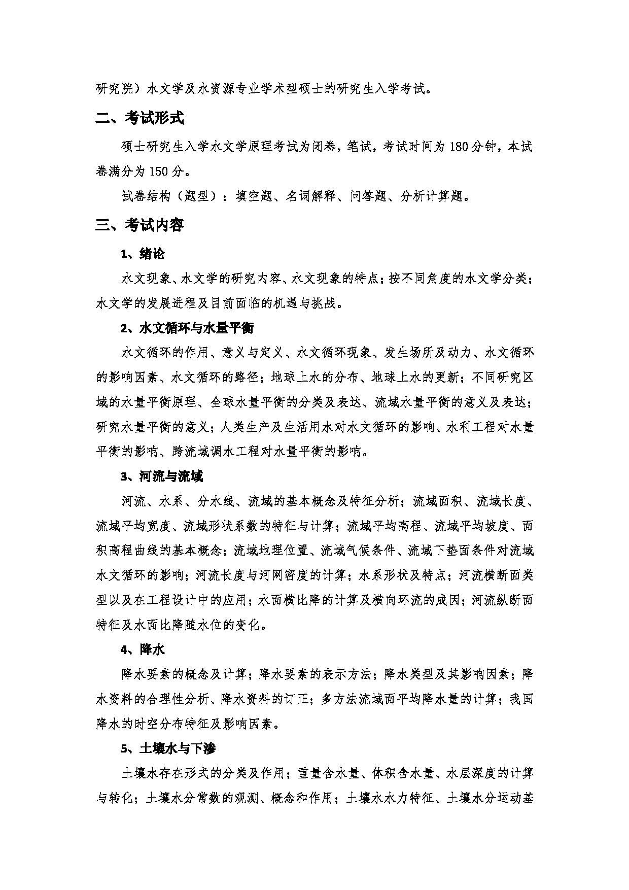 2023考研大纲:郑州大学2023年考研自命题科目 989水文学原理 考试大纲第2页 2023考研大纲:郑州大学2023年考研自命题科目 989水文学原理 考试大纲第2页