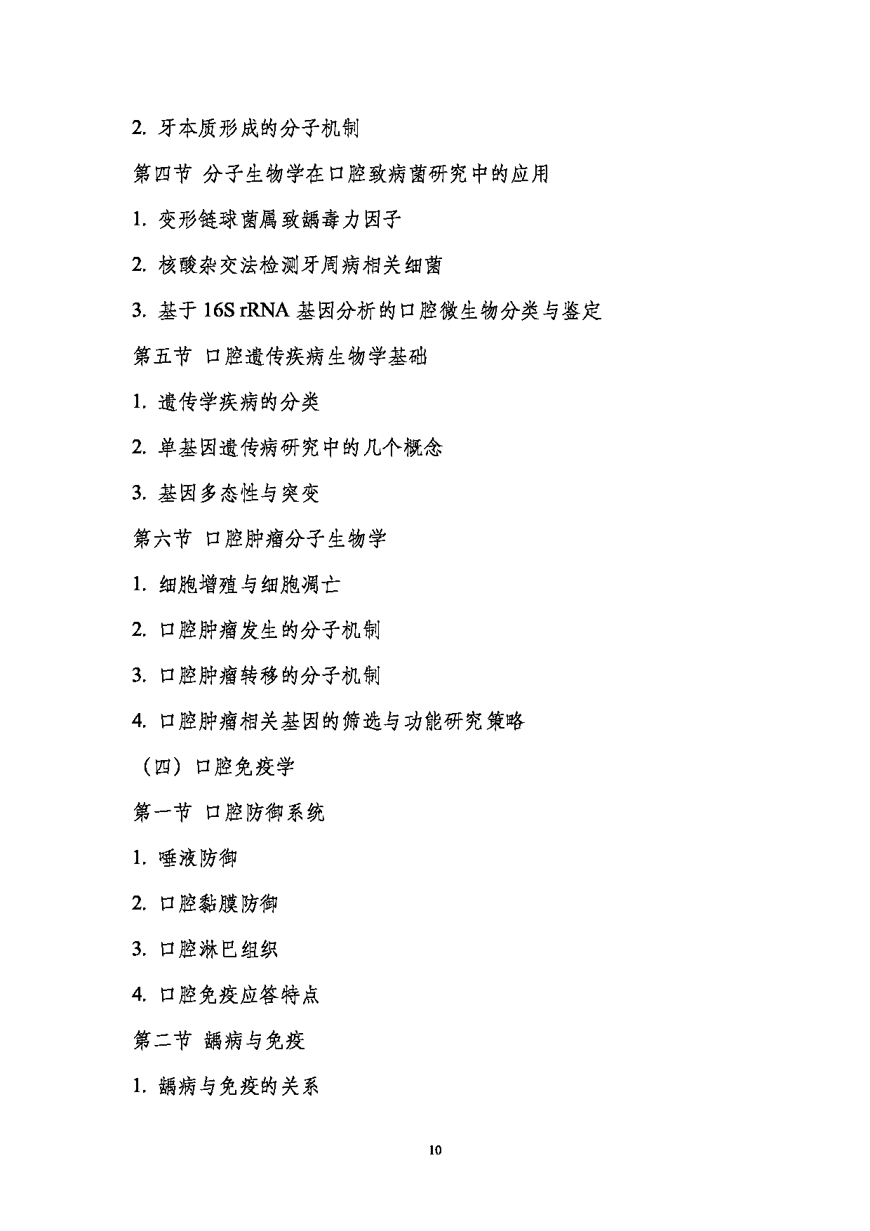 2023考研大纲:南京医科大学2023年考研自命题科目 352口腔综合 考试大纲第10页 2023考研大纲:南京医科大学2023年考研自命题科目 352口腔综合 考试大纲第10页