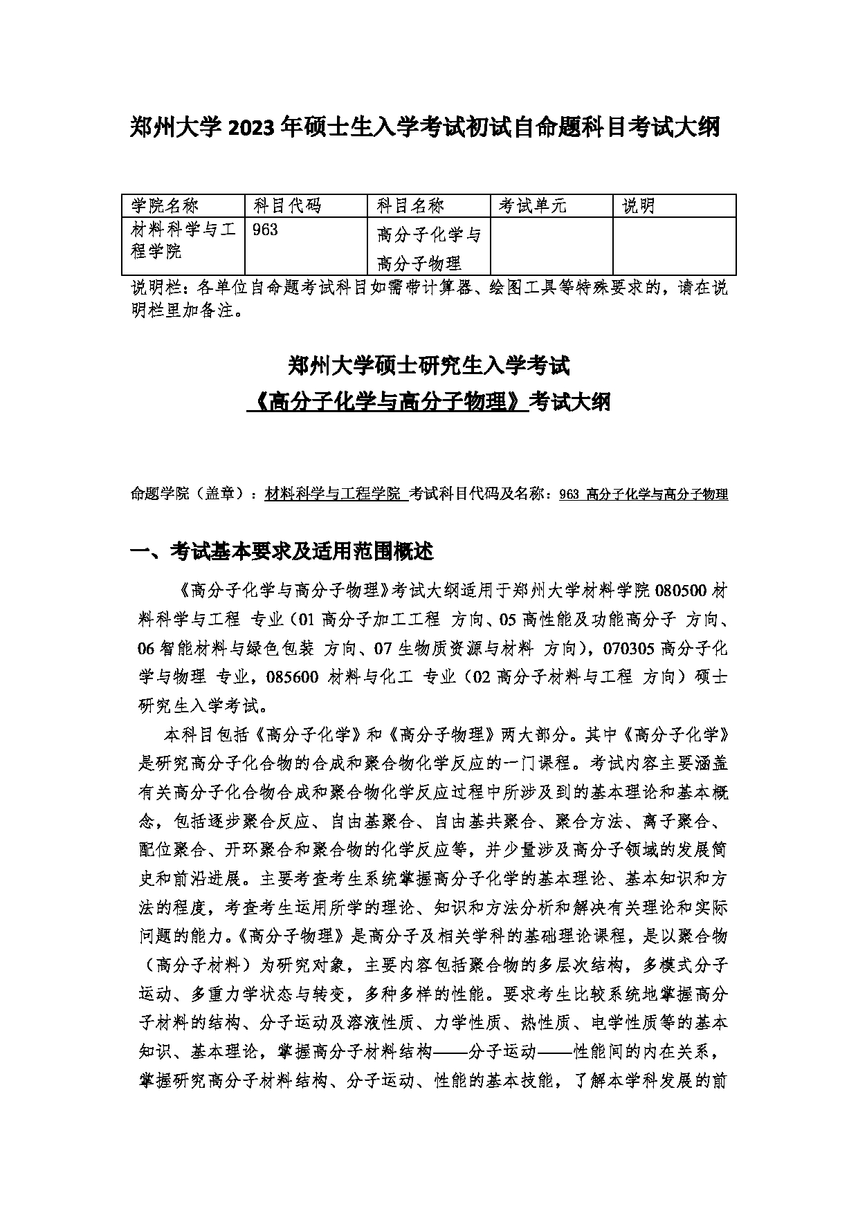 2023考研大纲：郑州大学2023年考研自命题科目 963高分子化学与高分子物理 考试大纲第1页