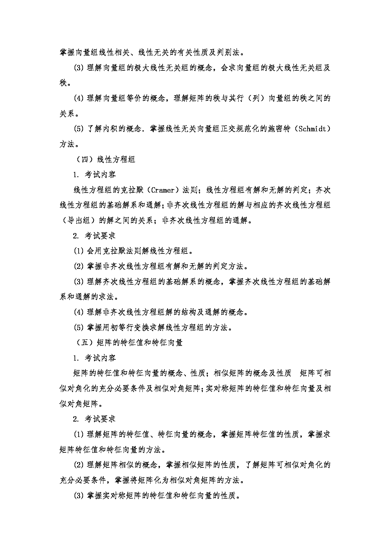 2023考研大纲：南京医科大学2023年考研自命题科目 601高等数学三 考试大纲第7页