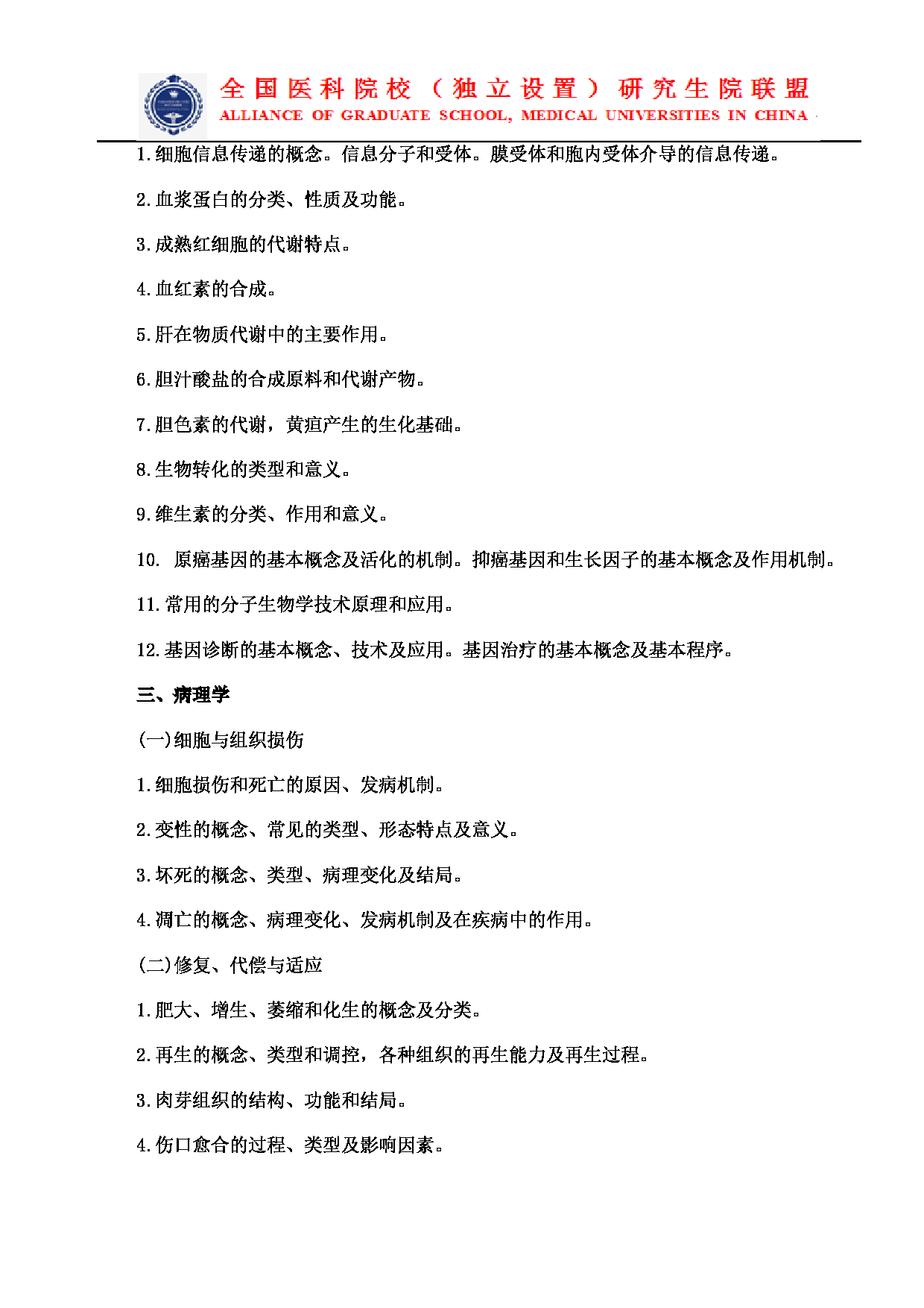 2023考研大纲：南京医科大学2023年考研自命题科目 699联考西医综合 考试大纲第9页
