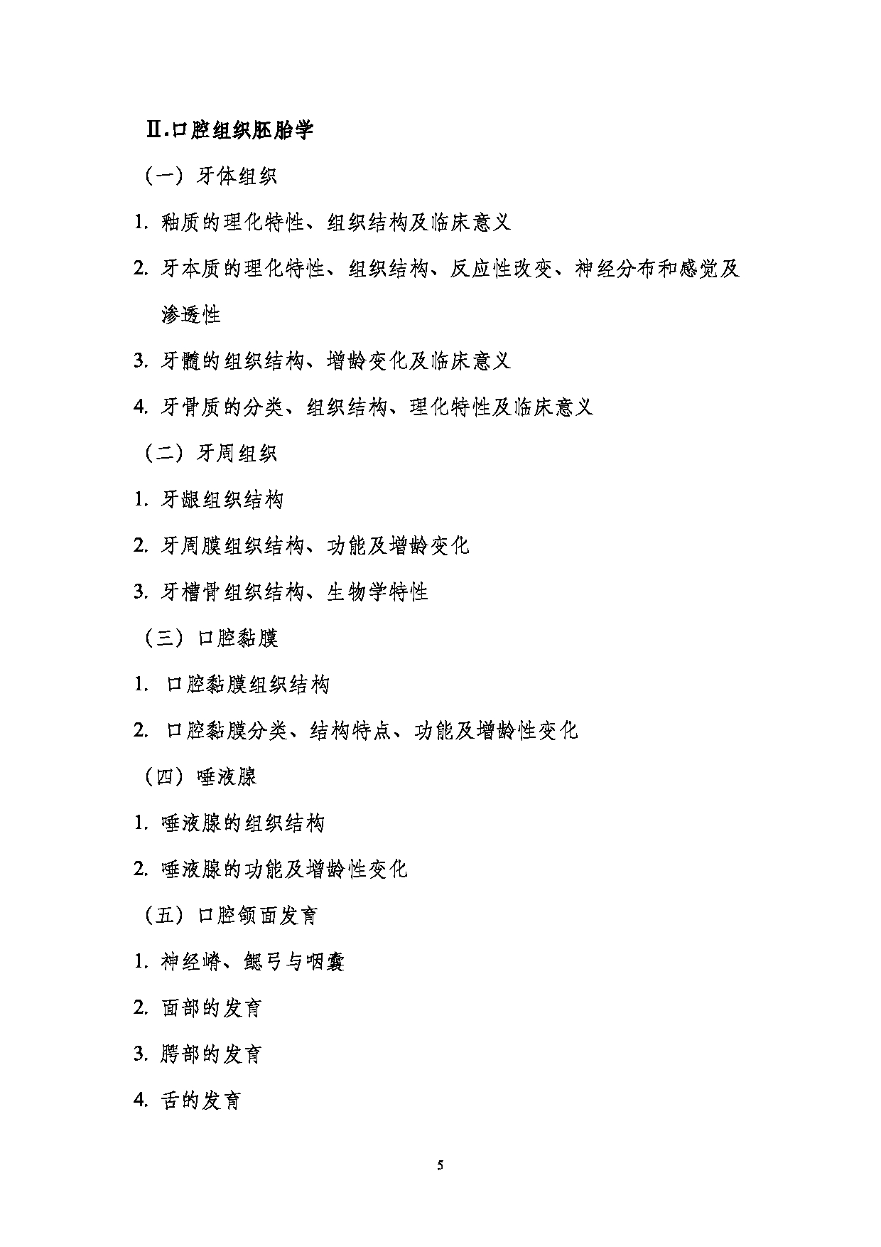 2023考研大纲:南京医科大学2023年考研自命题科目 352口腔综合 考试大纲第5页 2023考研大纲:南京医科大学2023年考研自命题科目 352口腔综合 考试大纲第5页