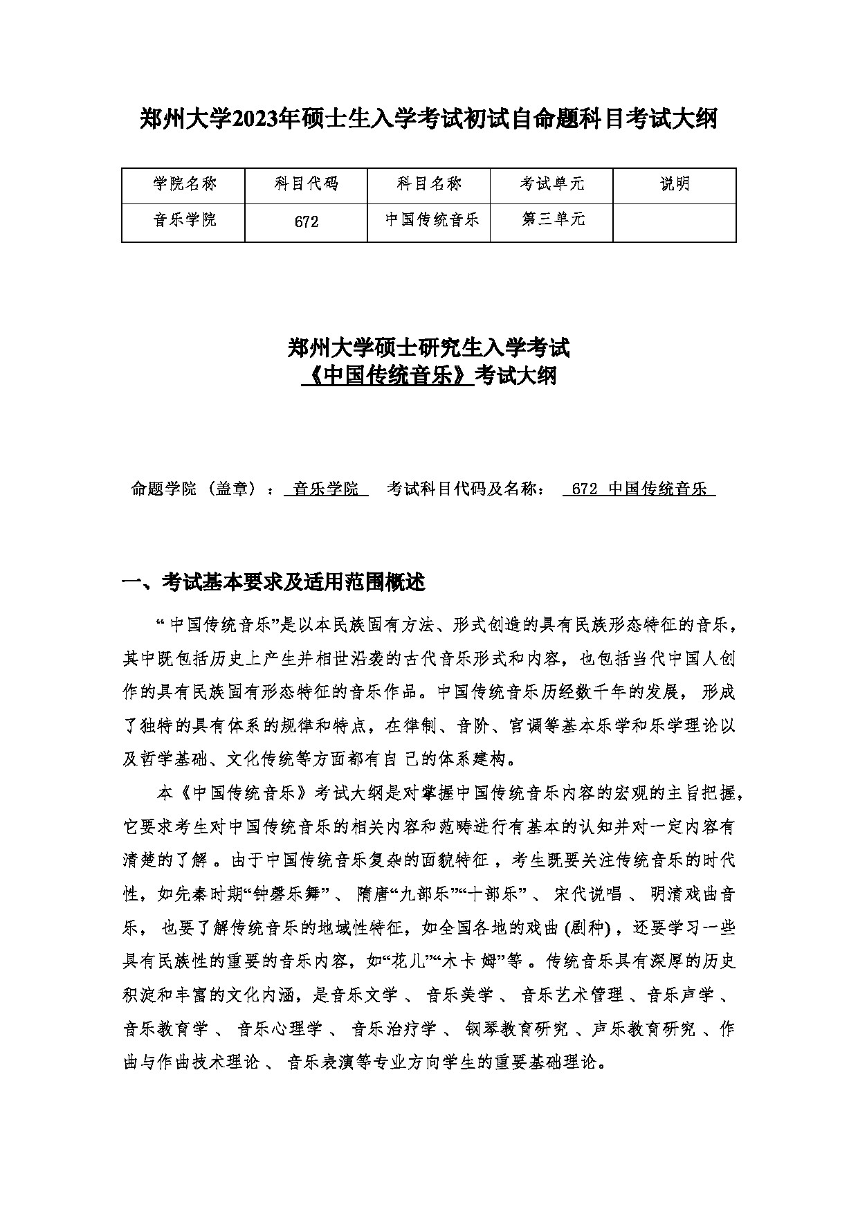 2023考研大纲：郑州大学2023年考研自命题科目 672中国传统音乐 考试大纲第1页