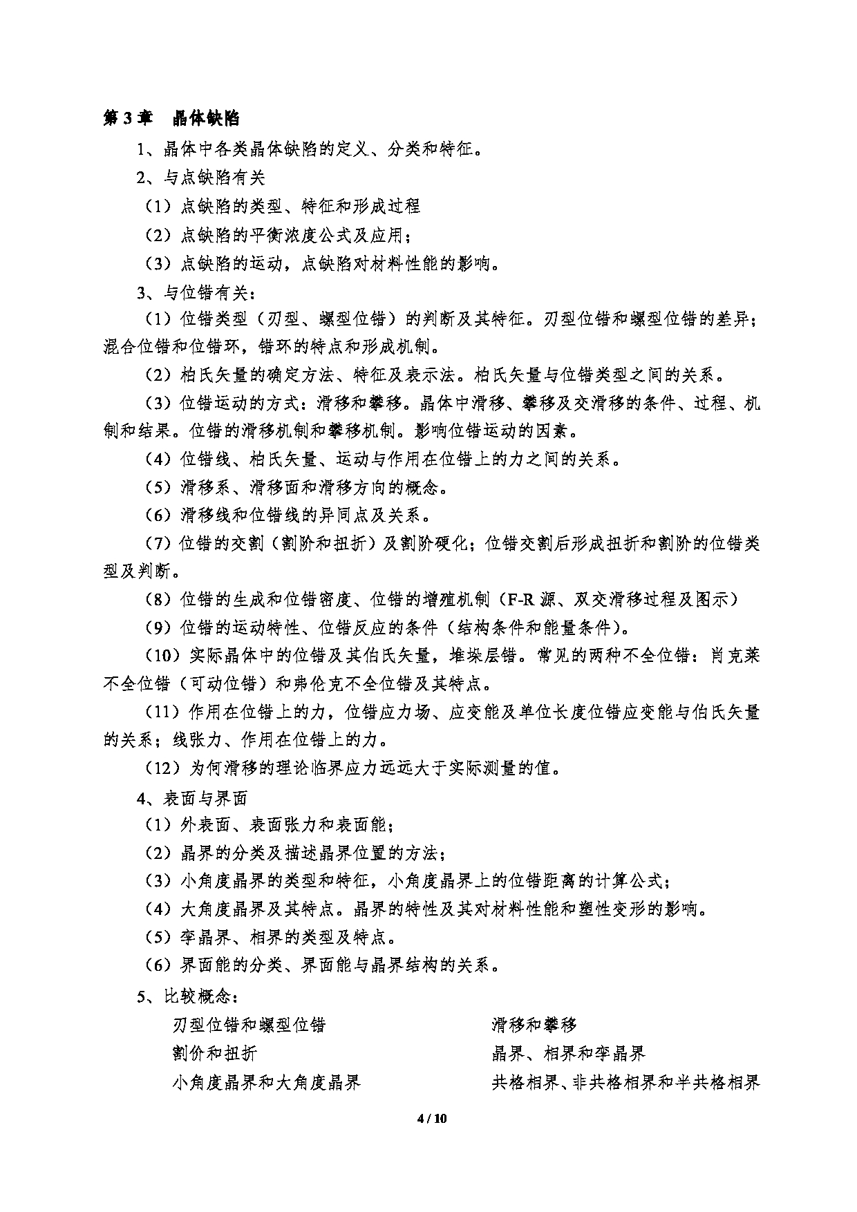 2023考研大纲：郑州大学2023年考研自命题科目 961材料科学基础 考试大纲第4页