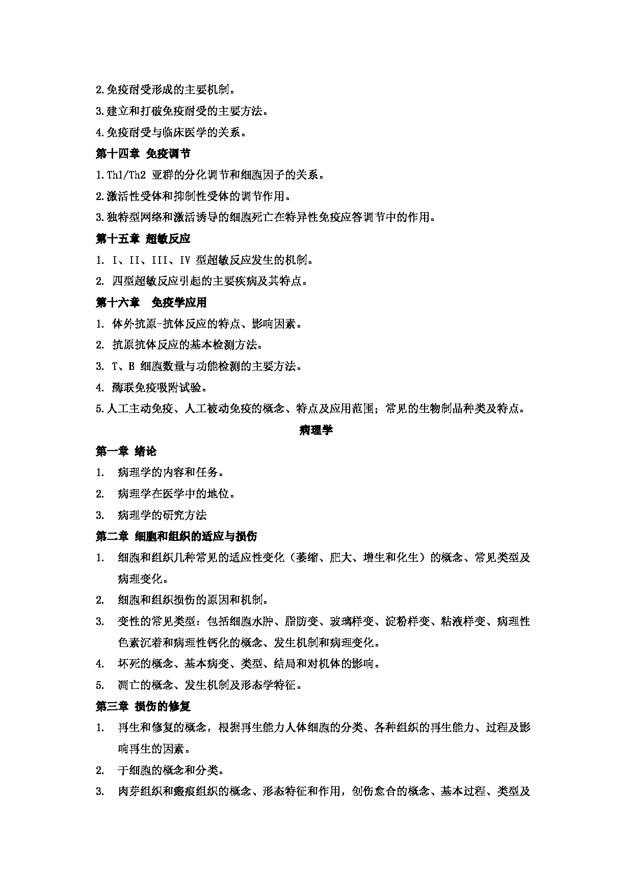 2023考研大纲：郑州大学2023年考研自命题科目 705基础医学综合 考试大纲第12页