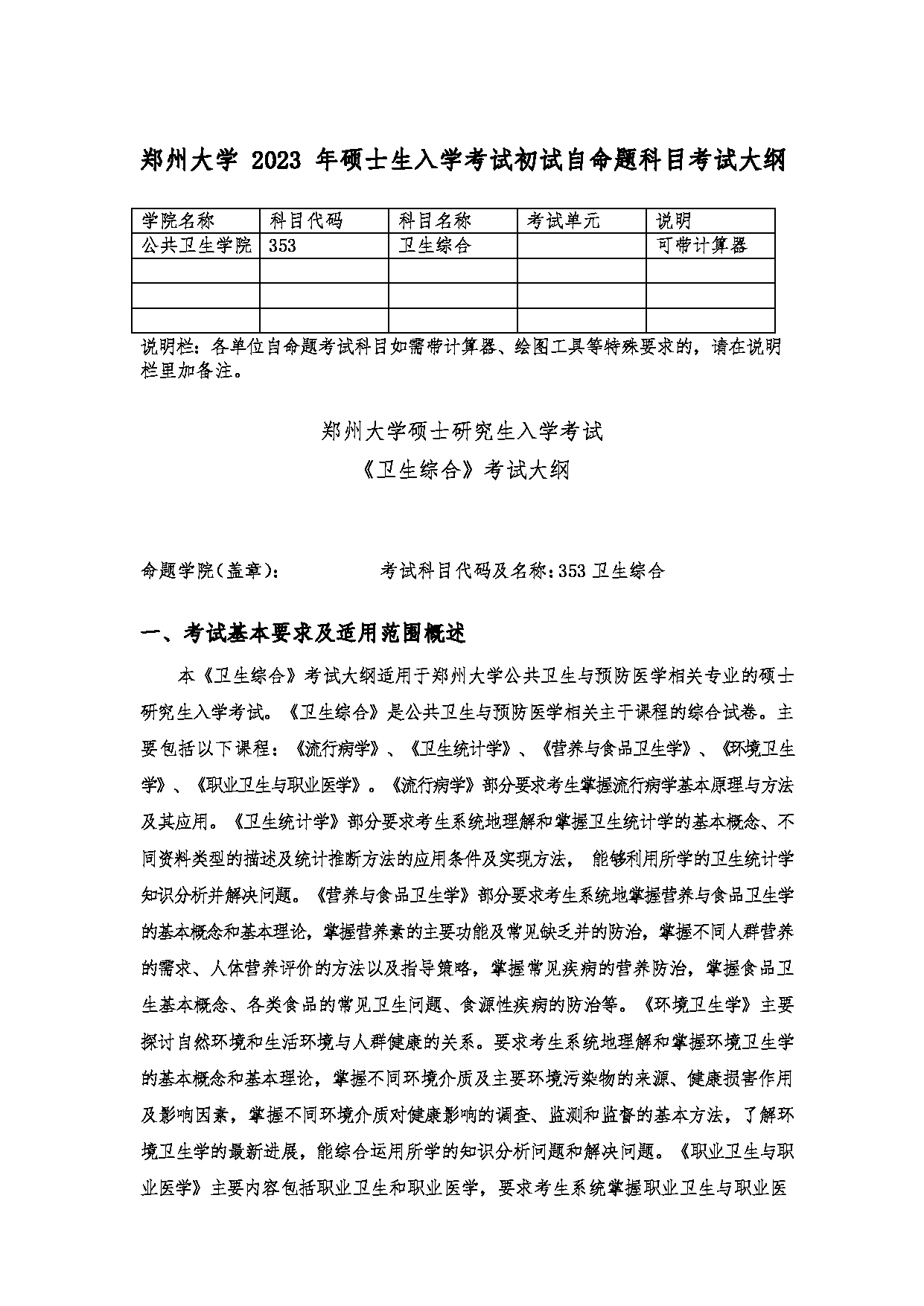 2023考研大纲：郑州大学2023年考研自命题科目 353 卫生综合 考试大纲第1页