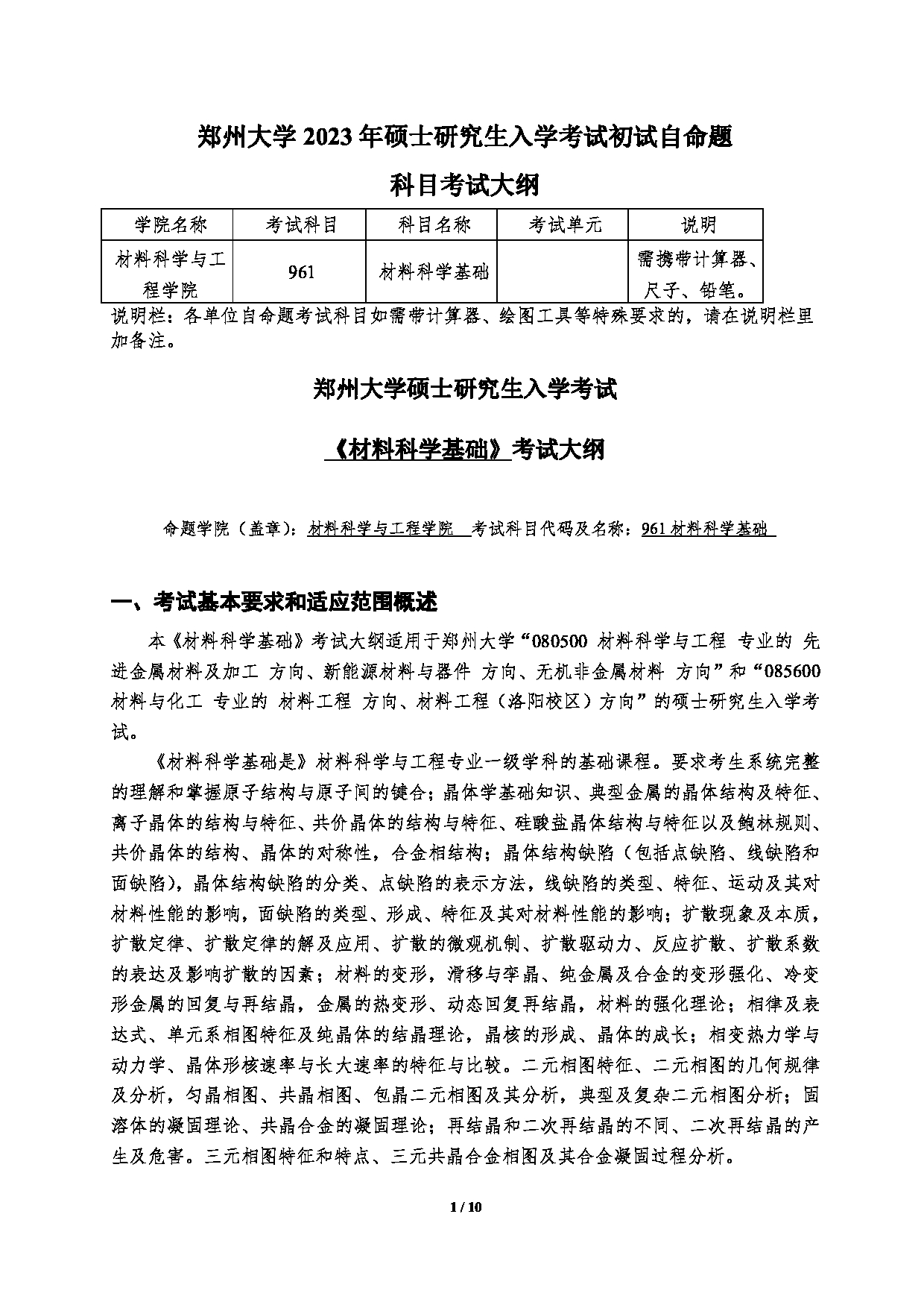 2023考研大纲：郑州大学2023年考研自命题科目 961材料科学基础 考试大纲第1页