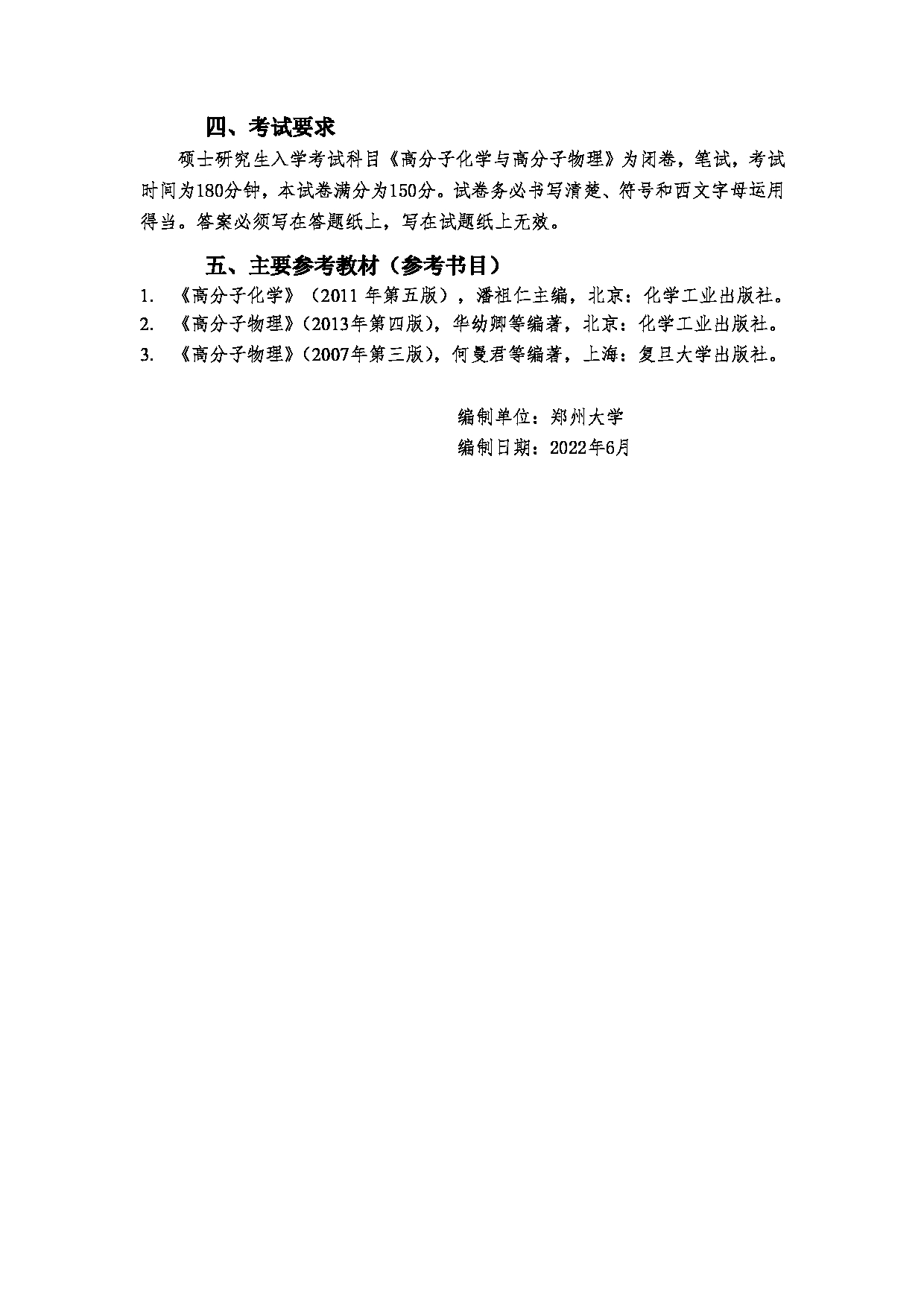2023考研大纲：郑州大学2023年考研自命题科目 963高分子化学与高分子物理 考试大纲第6页