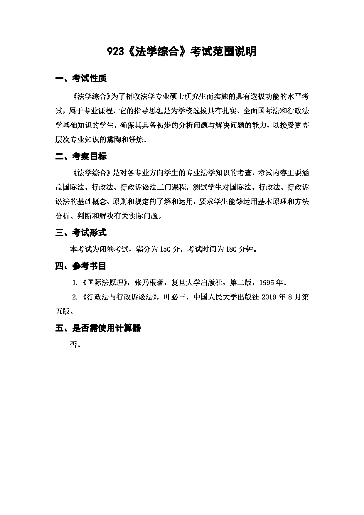 上海海洋大学2023年考研自命题科目  923《法学综合》 考试范围第1页