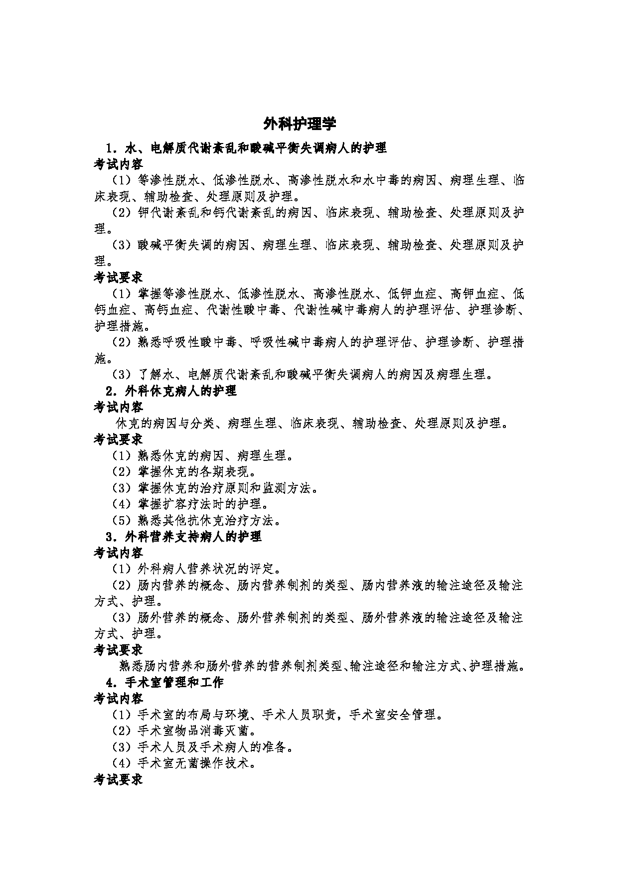 2023考研大纲:郑州大学2023年考研自命题科目 308护理综合 考试大纲第15页 2023考研大纲:郑州大学2023年考研自命题科目 308护理综合 考试大纲第15页