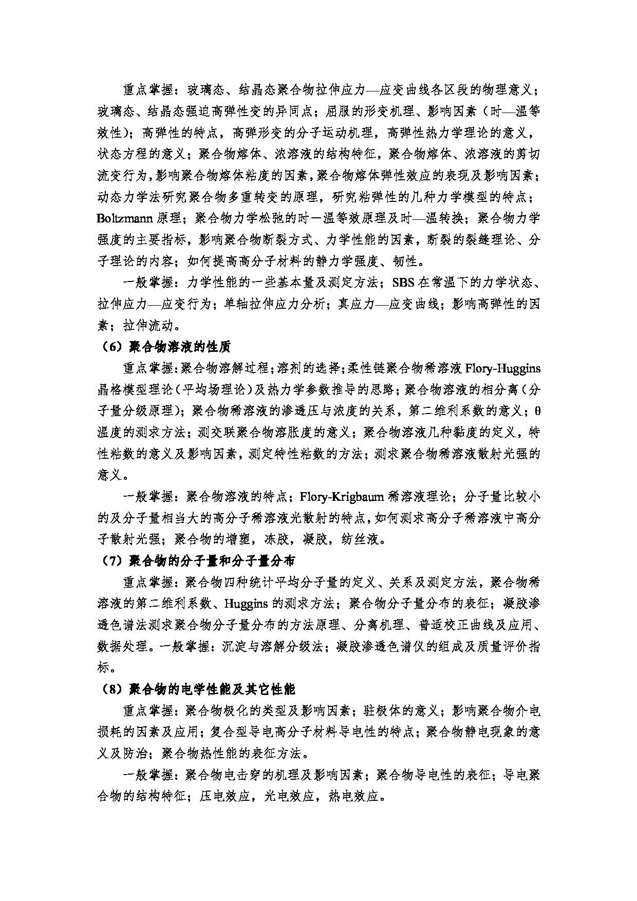 2023考研大纲：郑州大学2023年考研自命题科目 963高分子化学与高分子物理 考试大纲第5页