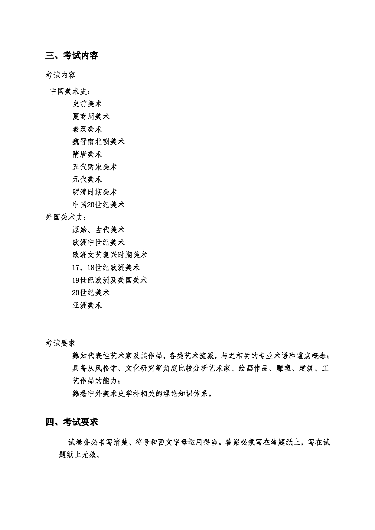 2023考研大纲：郑州大学2023年考研自命题科目 887中外美术史 考试大纲第2页
