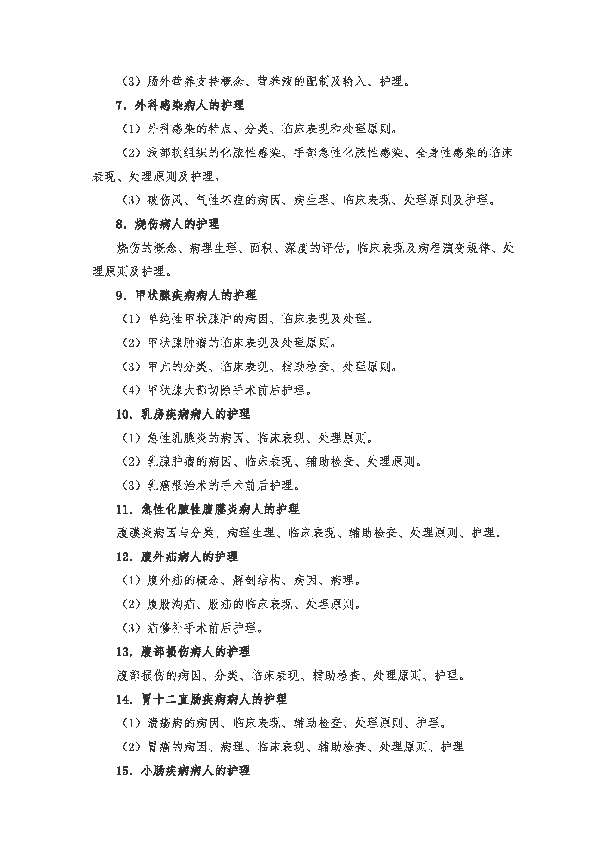 2023考研大纲:南京医科大学2023年考研自命题科目 308护理综合 考试大纲第13页 2023考研大纲:南京医科大学2023年考研自命题科目 308护理综合 考试大纲第13页