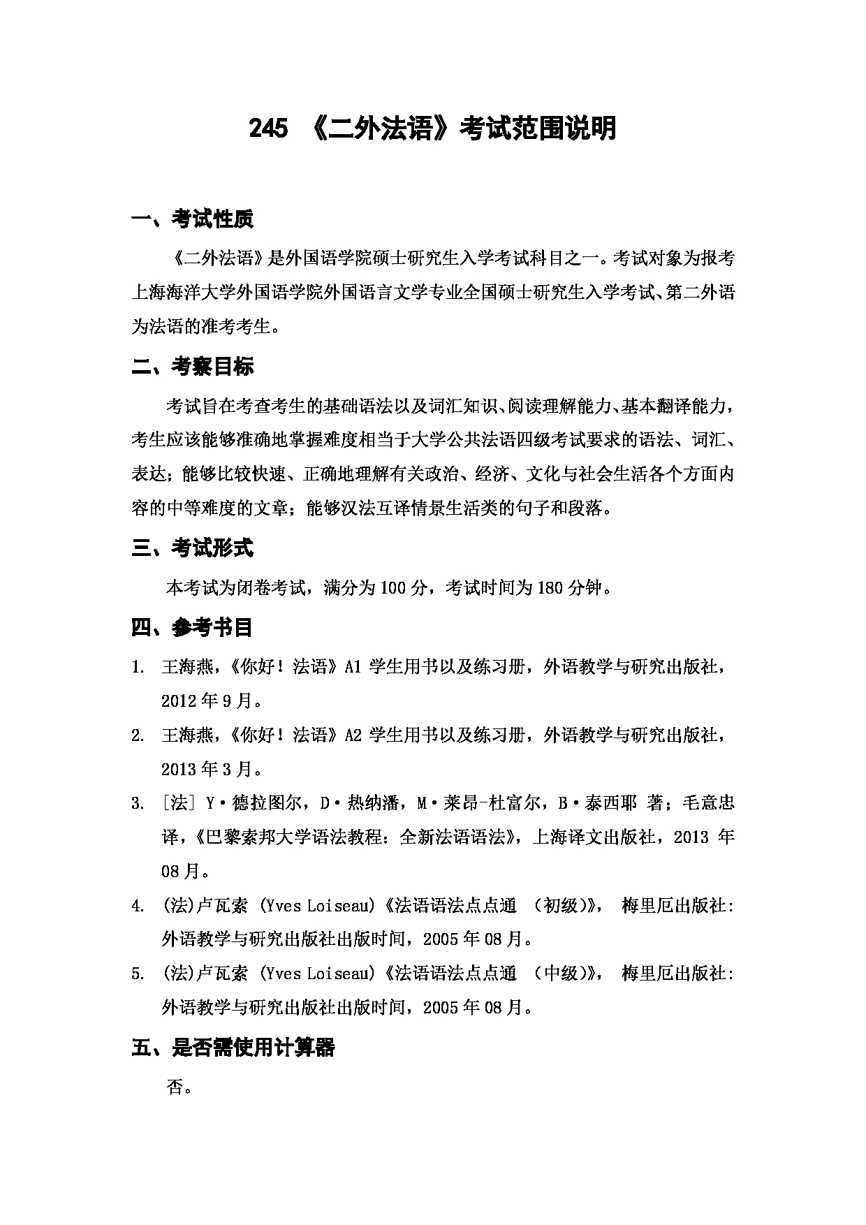 上海海洋大学2023年考研自命题科目 245《二外法语》 考试范围第1页