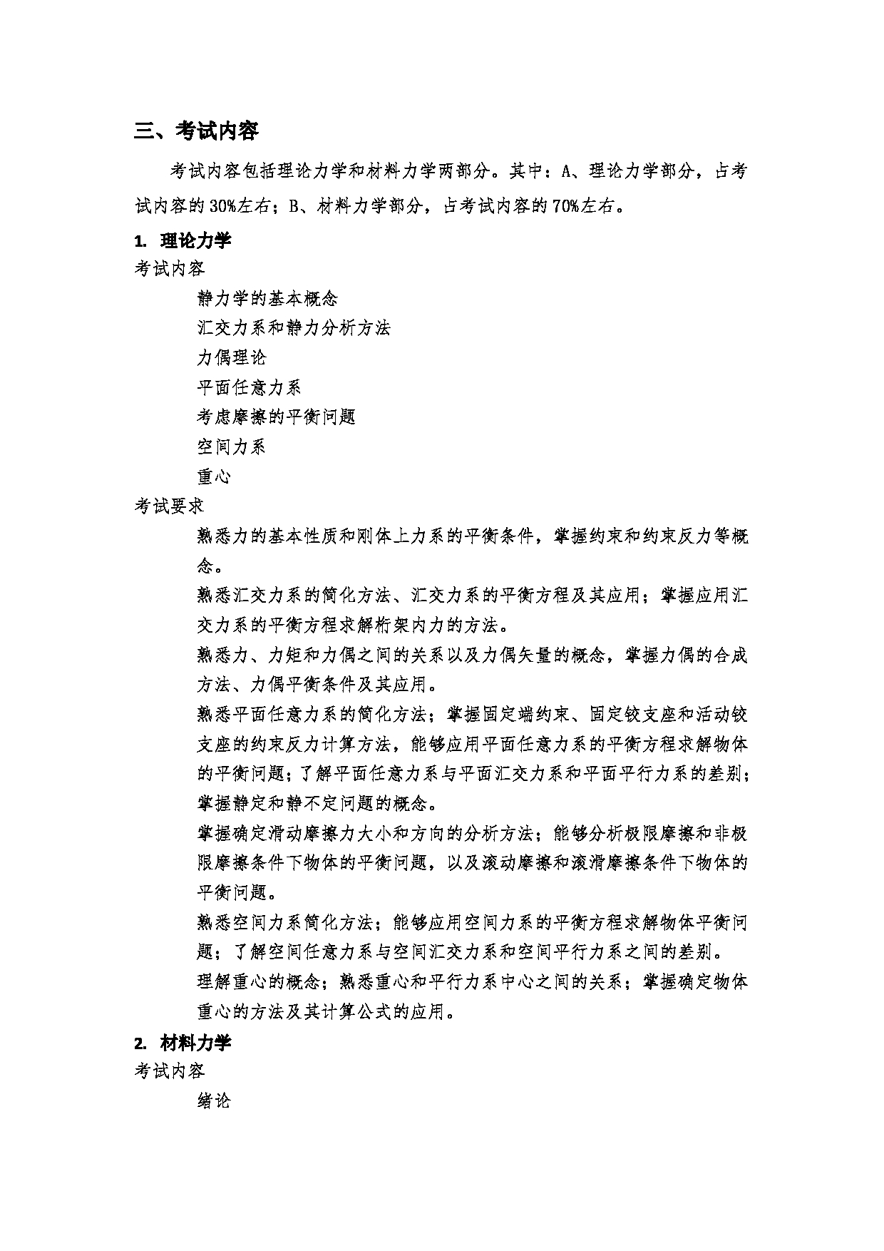 2023考研大纲：郑州大学2023年考研自命题科目 984工程力学 考试大纲第2页