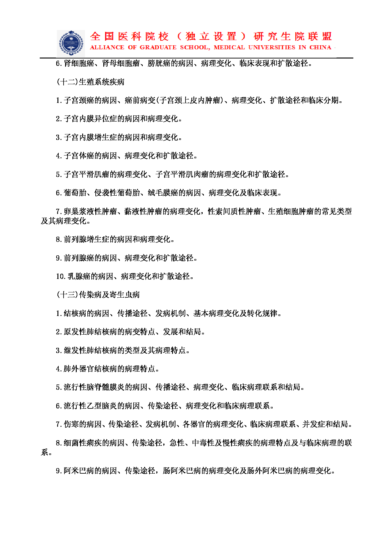 2023考研大纲：南京医科大学2023年考研自命题科目 699联考西医综合 考试大纲第13页