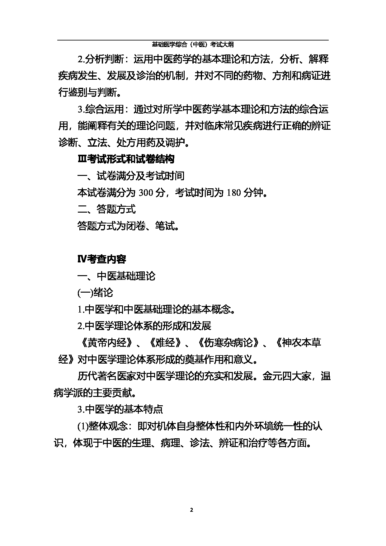 2023考研大纲:北京中医药大学2023年考研 基础医学综合(中医)考试大纲第2页 2023考研大纲:北京中医药大学2023年考研 基础医学综合(中医)考试大纲第2页