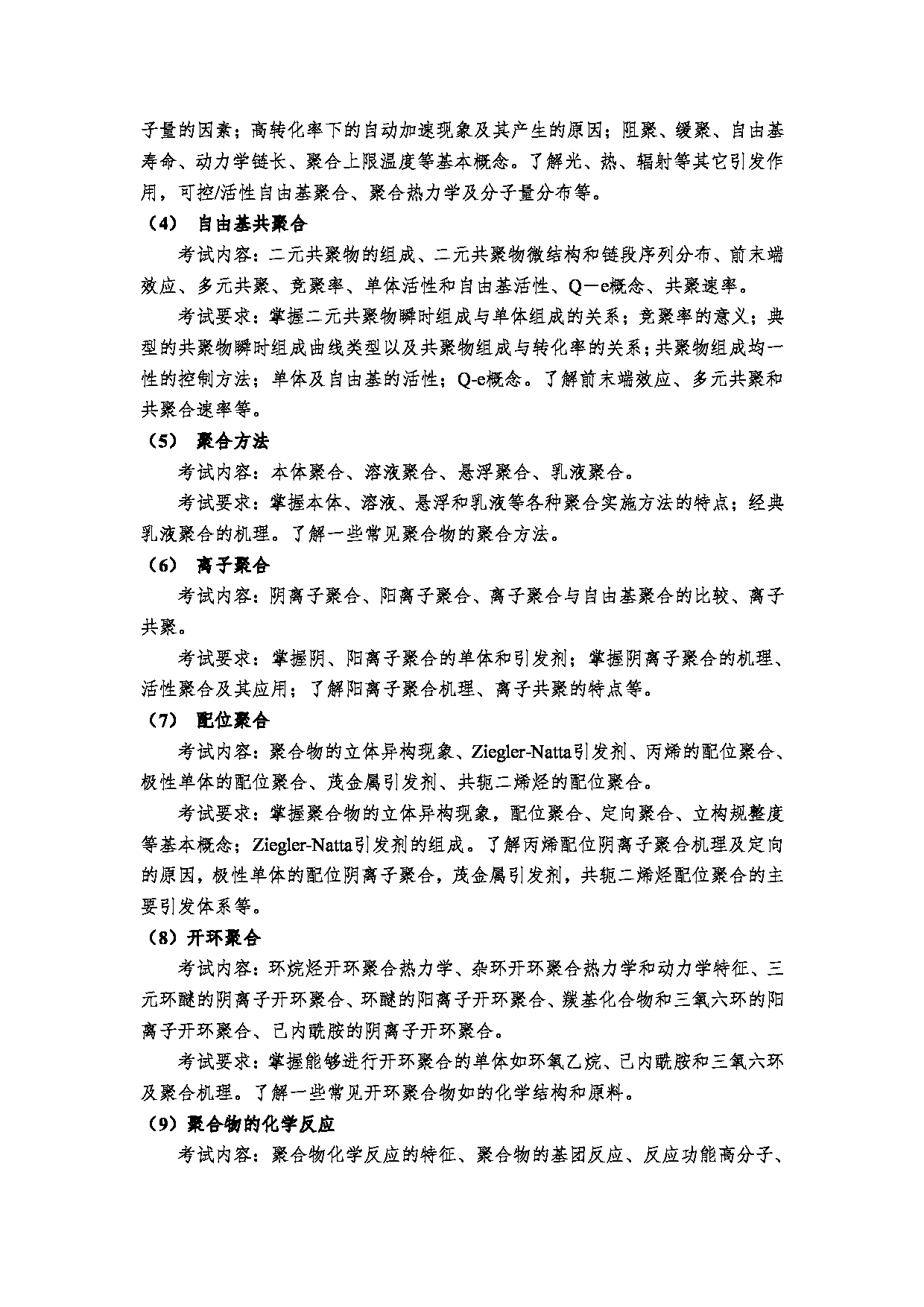 2023考研大纲：郑州大学2023年考研自命题科目 963高分子化学与高分子物理 考试大纲第3页