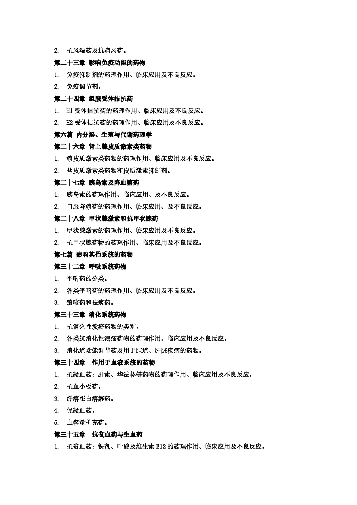 2023考研大纲：郑州大学2023年考研自命题科目 704药学综合（二） 考试大纲第4页