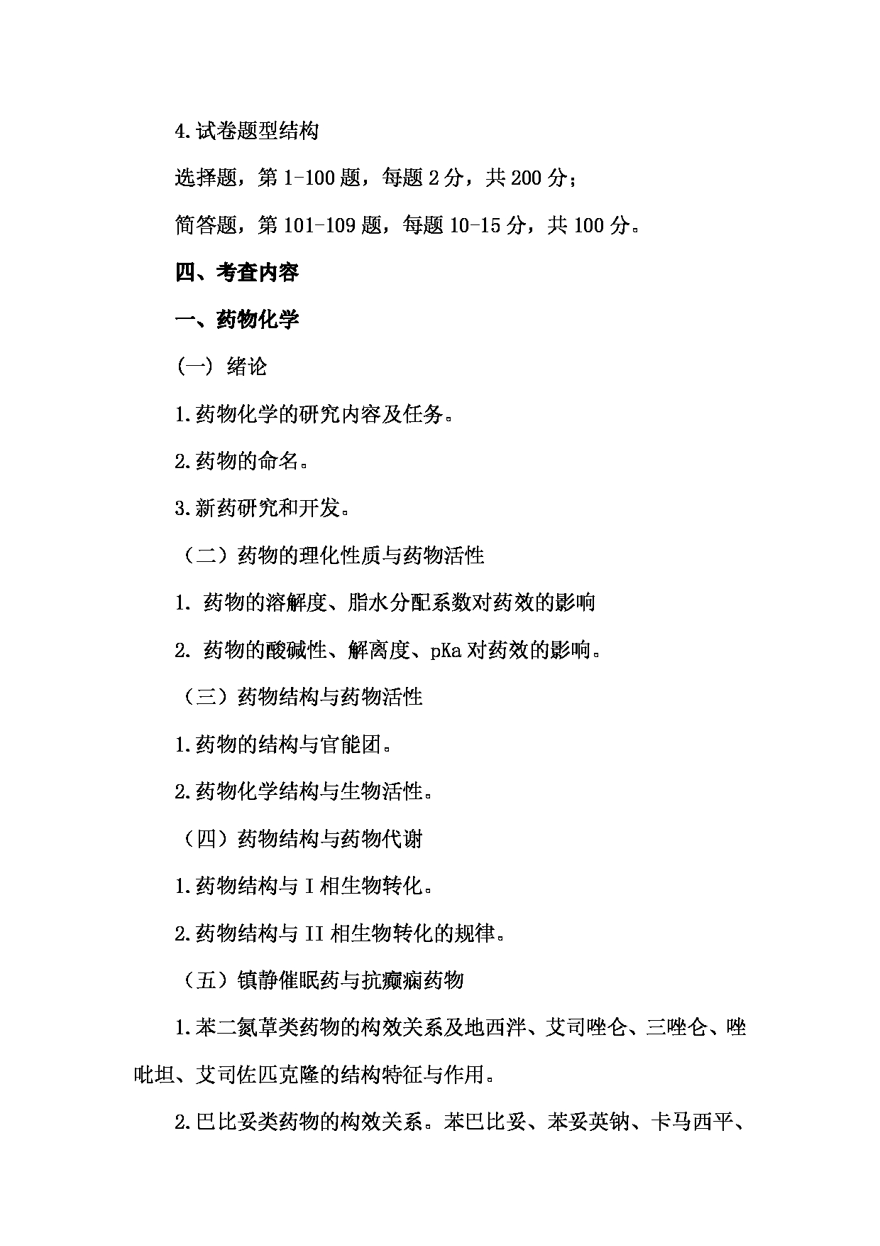 2023考研大纲：南京医科大学2023年考研自命题科目 349药学综合 考试大纲第2页