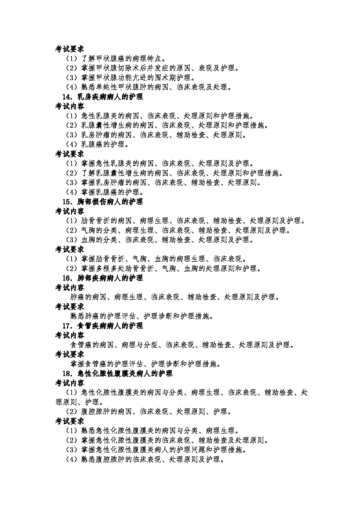 2023考研大纲:郑州大学2023年考研自命题科目 308护理综合 考试大纲第18页 2023考研大纲:郑州大学2023年考研自命题科目 308护理综合 考试大纲第18页