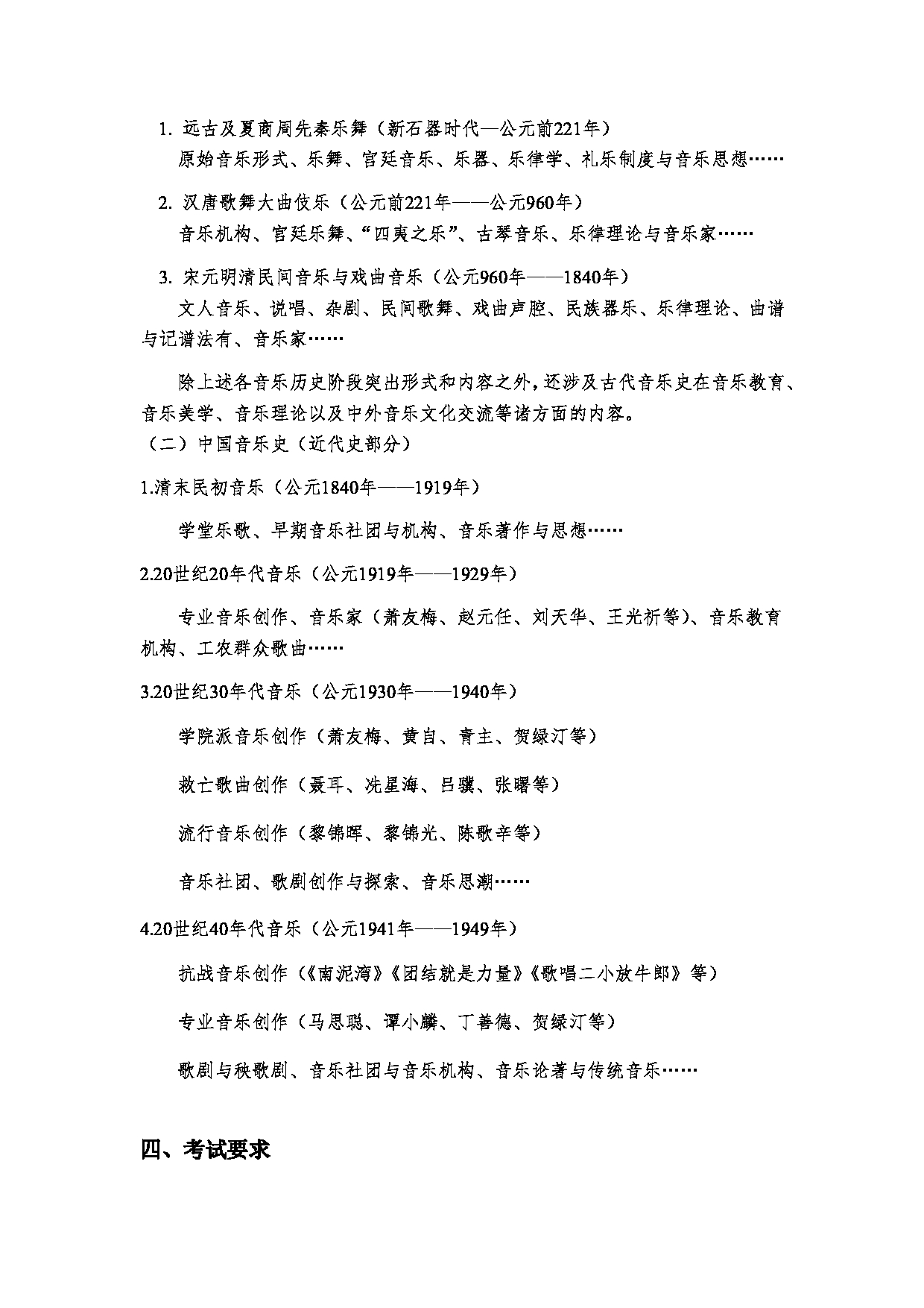 2023考研大纲：郑州大学2023年考研自命题科目 870中国音乐史 考试大纲第2页
