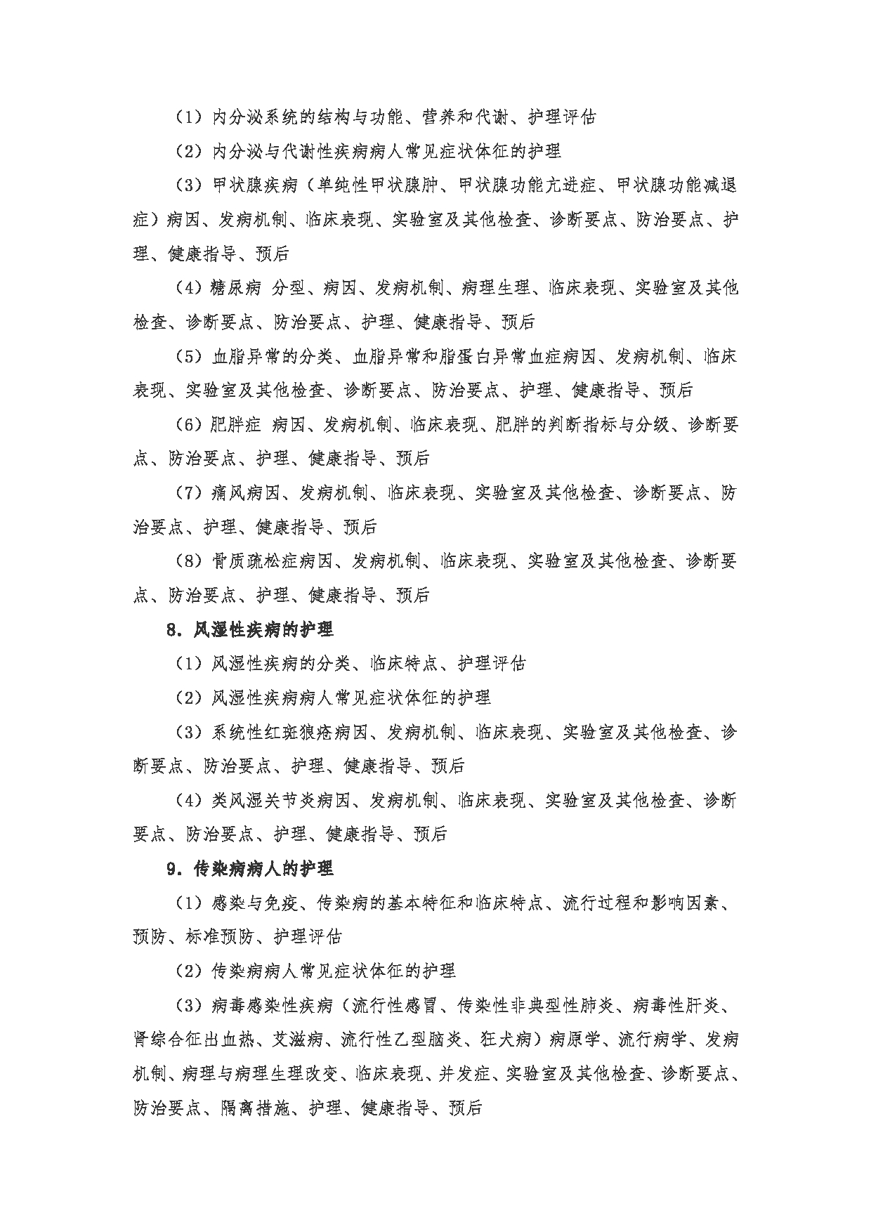 2023考研大纲:南京医科大学2023年考研自命题科目 308护理综合 考试大纲第10页 2023考研大纲:南京医科大学2023年考研自命题科目 308护理综合 考试大纲第10页