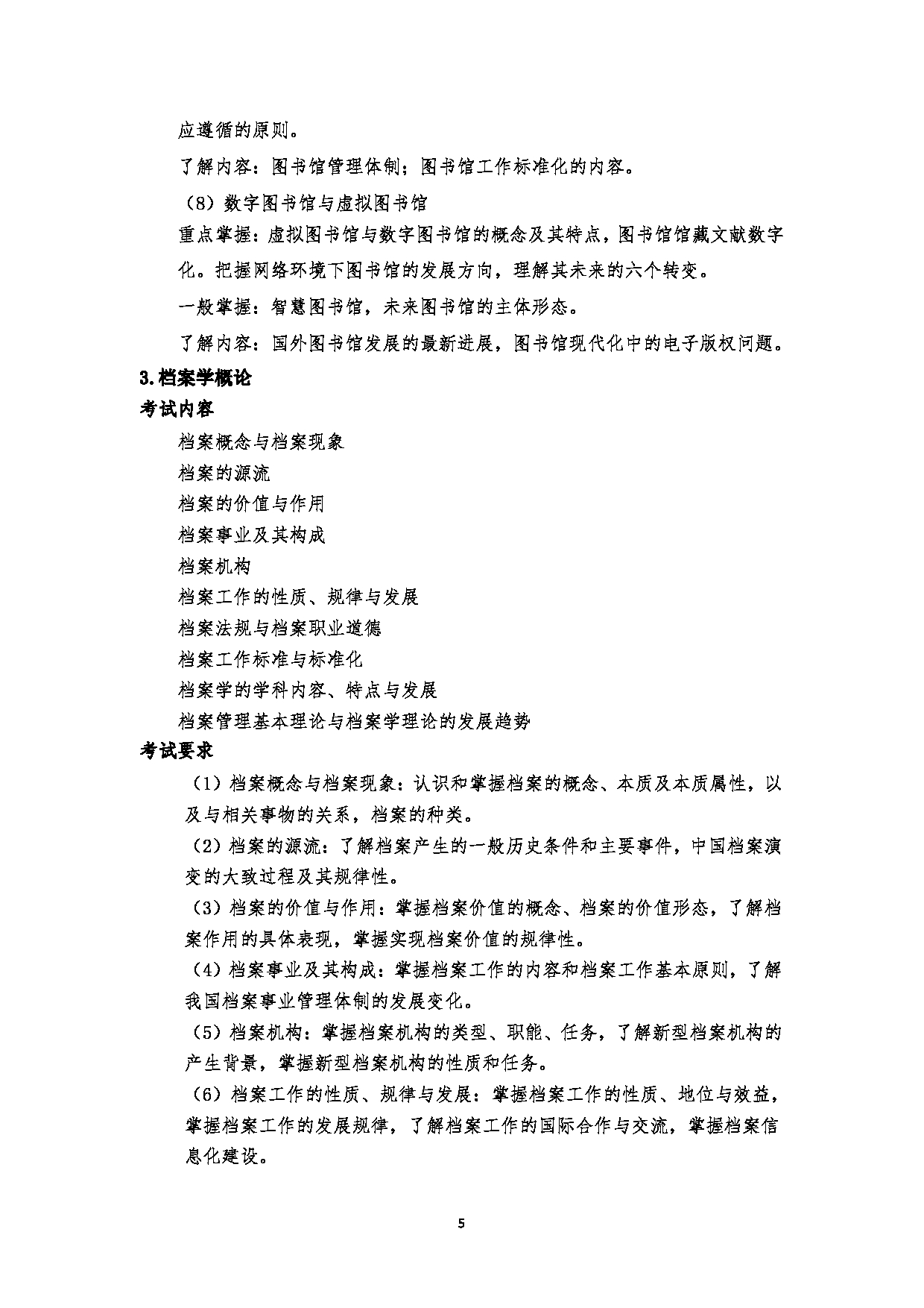 2023考研大纲：郑州大学2023年考研自命题科目 610图书情报与档案管理基础 考试大纲第5页