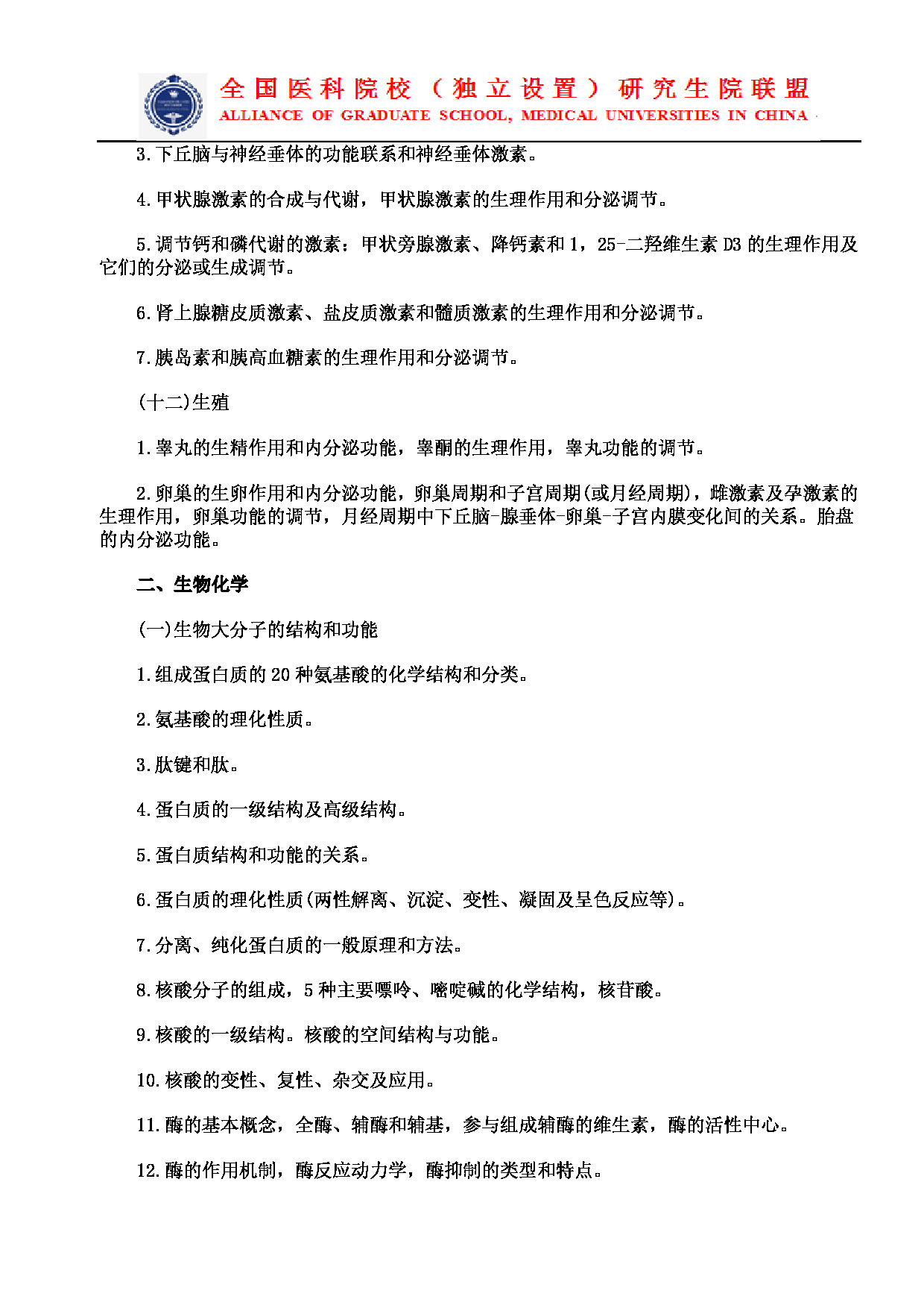 2023考研大纲：南京医科大学2023年考研自命题科目 699联考西医综合 考试大纲第6页