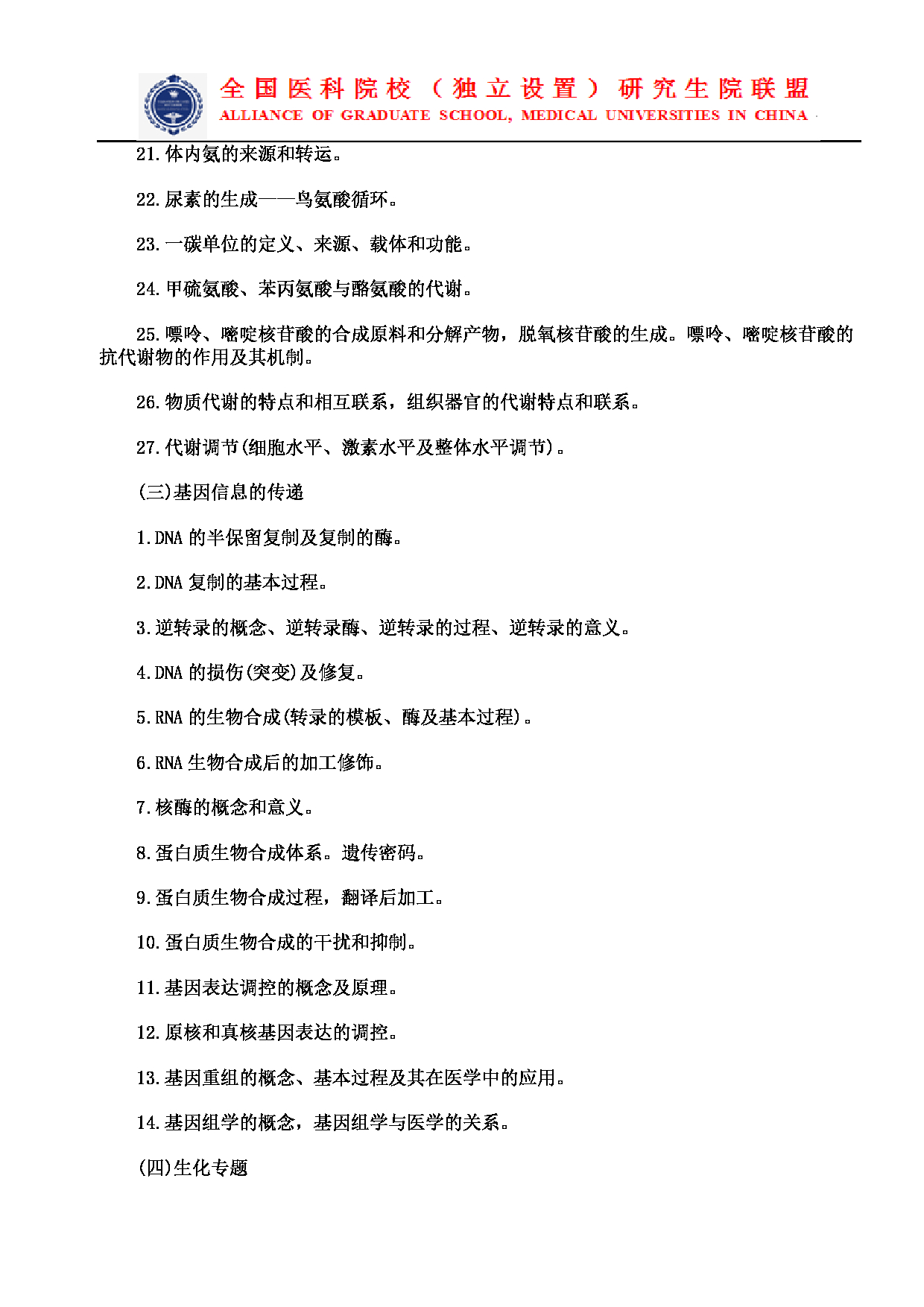2023考研大纲：南京医科大学2023年考研自命题科目 699联考西医综合 考试大纲第8页