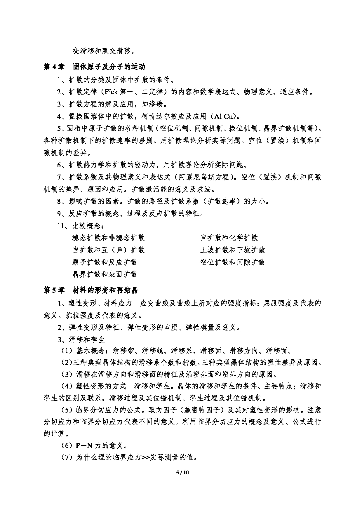 2023考研大纲：郑州大学2023年考研自命题科目 961材料科学基础 考试大纲第5页