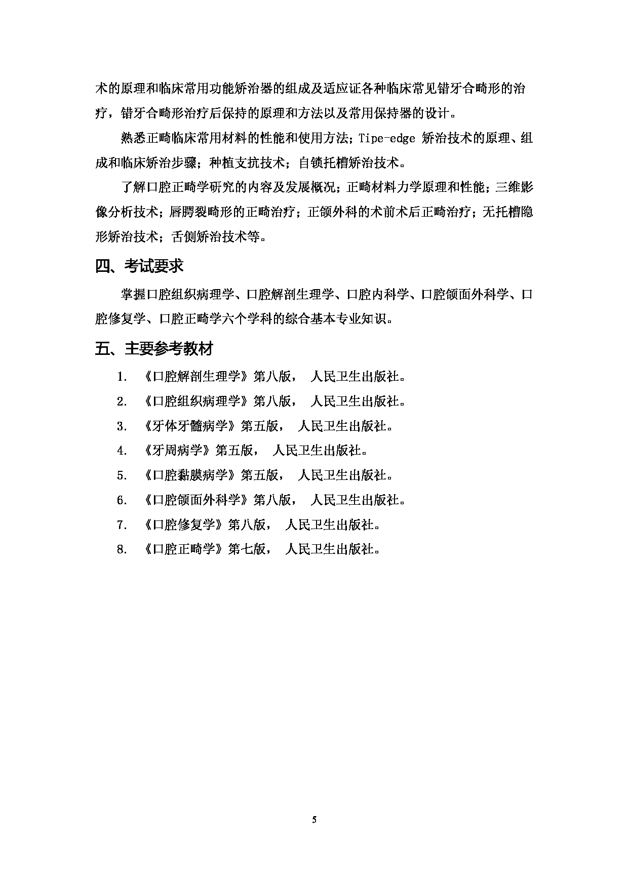 2023考研大纲:郑州大学2023年考研自命题科目 352口腔综合 考试大纲第5页 2023考研大纲:郑州大学2023年考研自命题科目 352口腔综合 考试大纲第5页