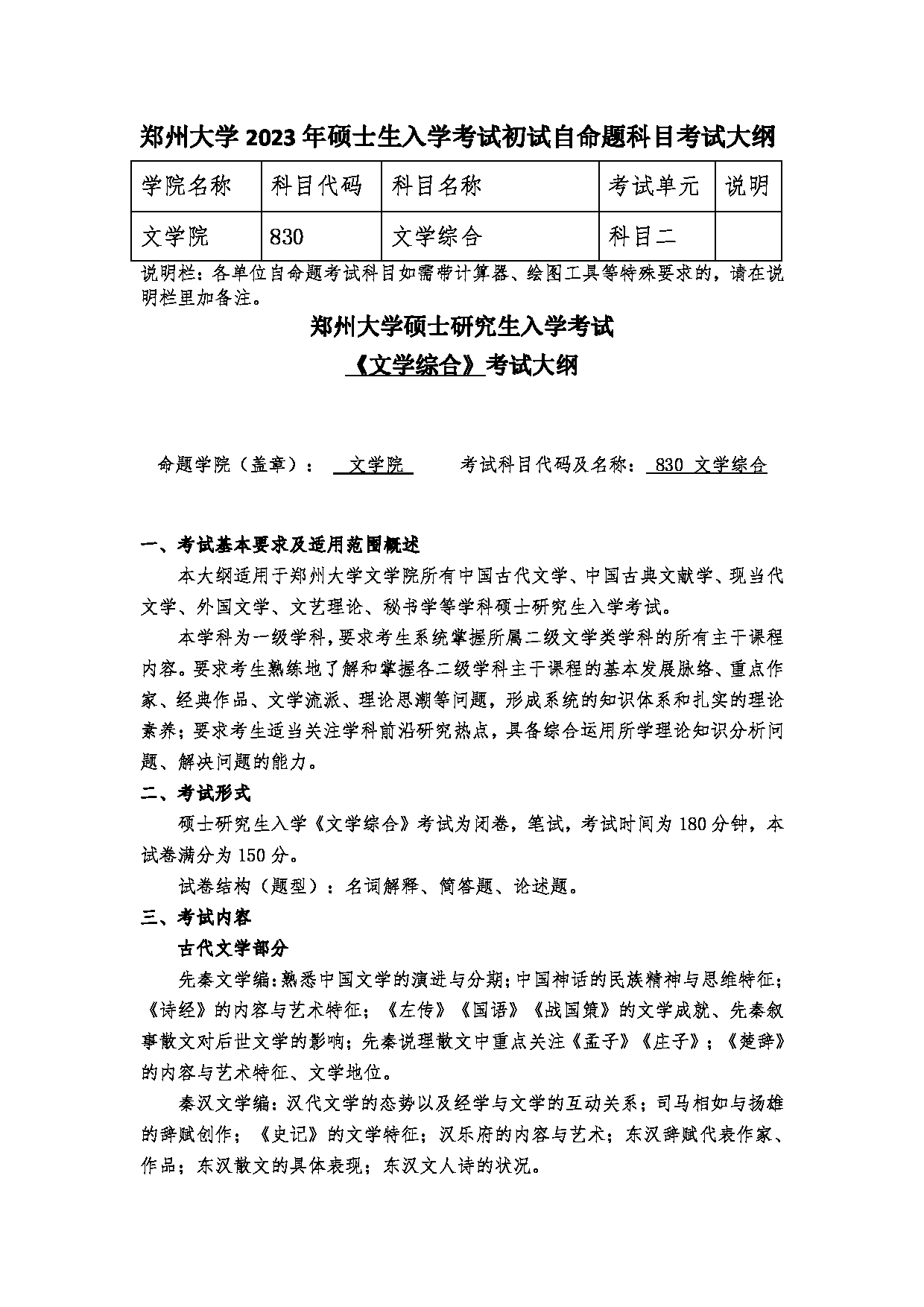 2023考研大纲：郑州大学2023年考研自命题科目 830文学综合 考试大纲第1页