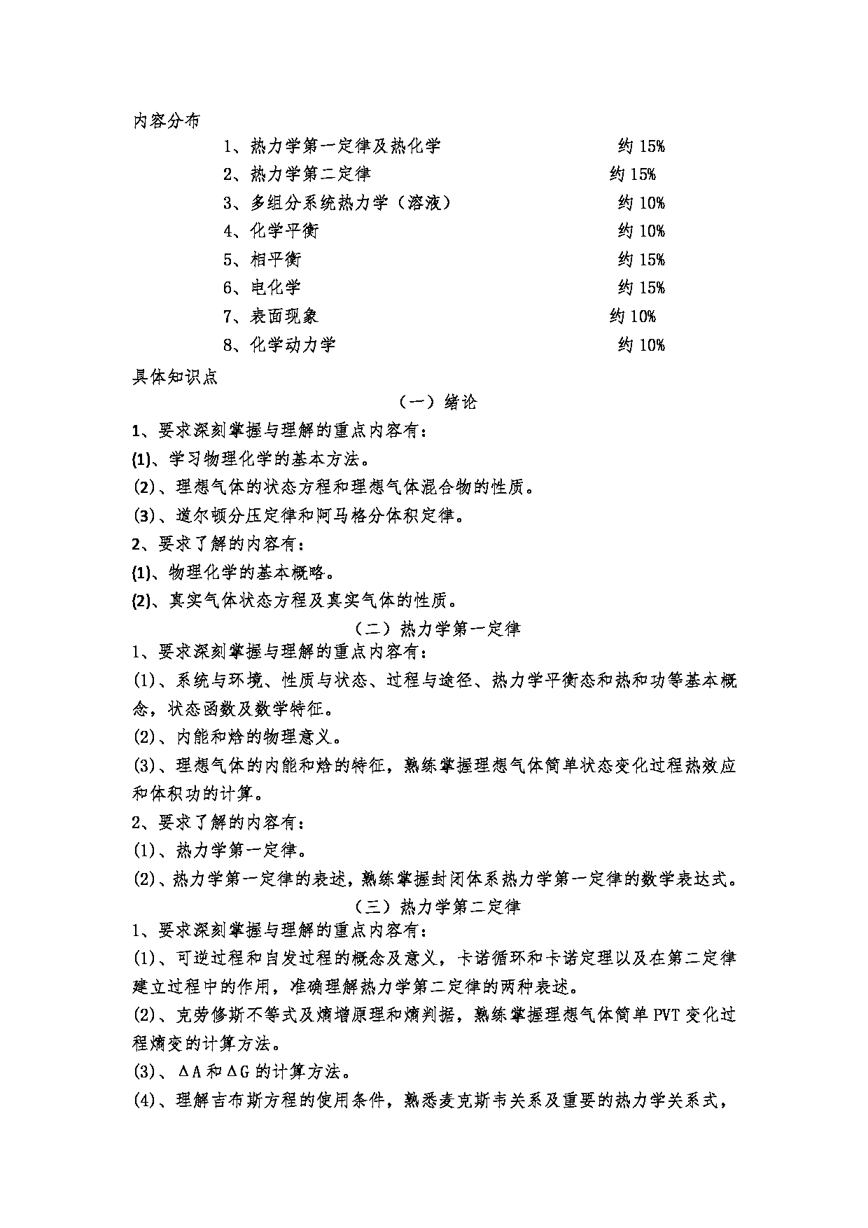 2023考研大纲：郑州大学2023年考研自命题科目 925 物理化学（五） 考试大纲第2页
